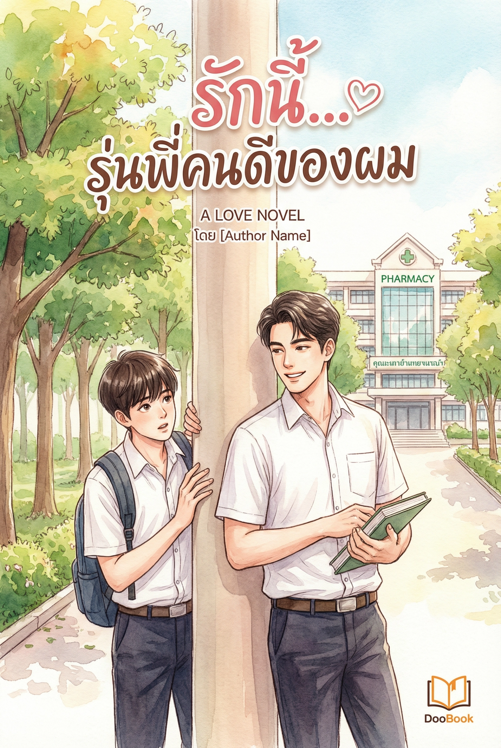 รักนี้...รุ่นพี่คนดีของผม