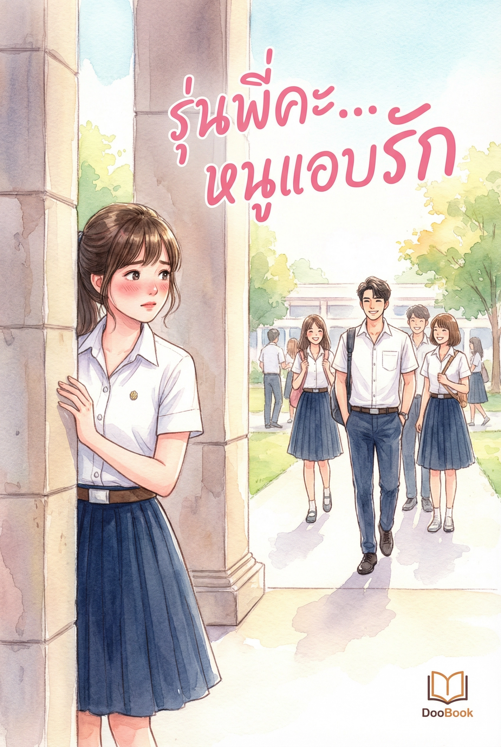 รุ่นพี่คะ...หนูแอบรัก