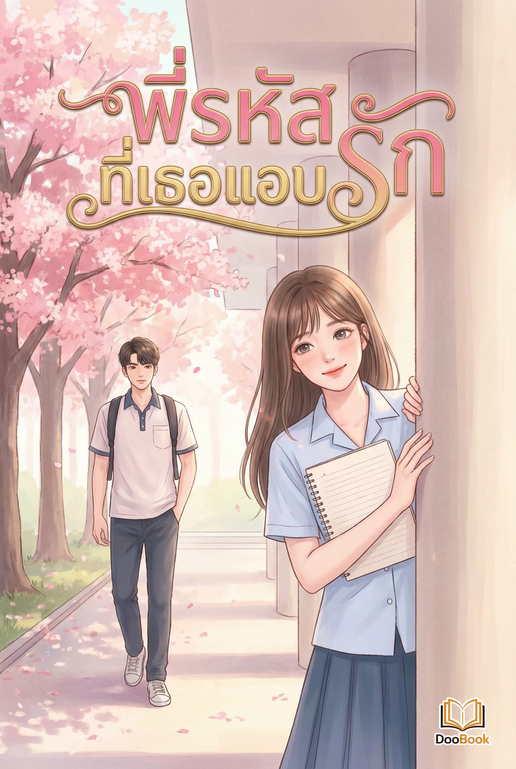 พี่รหัสที่เธอแอบรัก