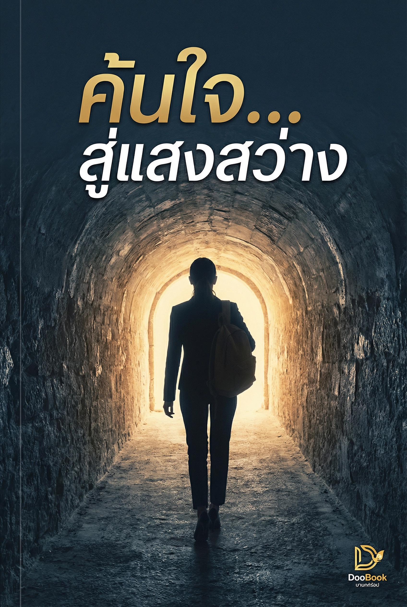 ค้นใจ...สู่แสงสว่าง