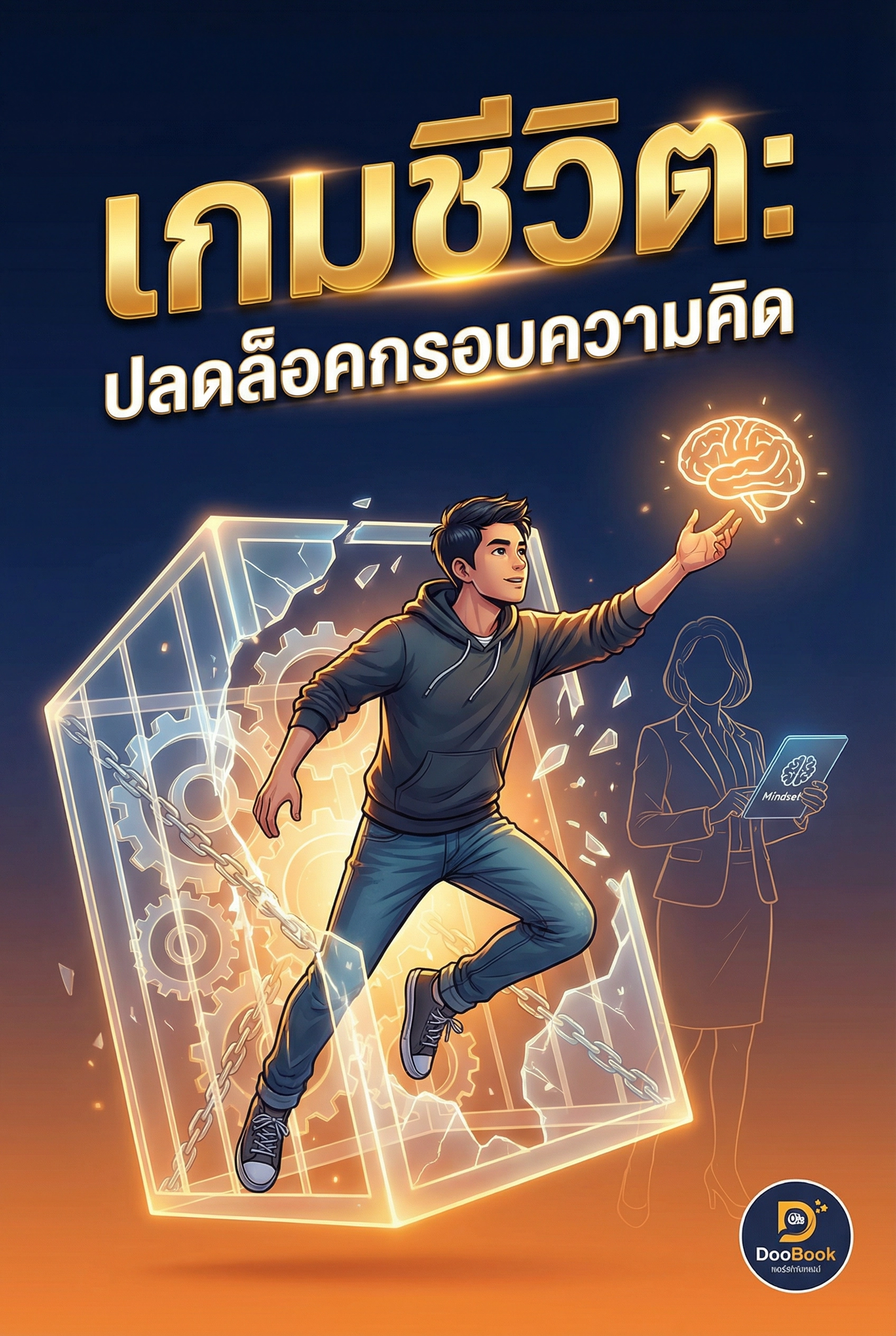 เกมชีวิต: ปลดล็อคกรอบความคิด
