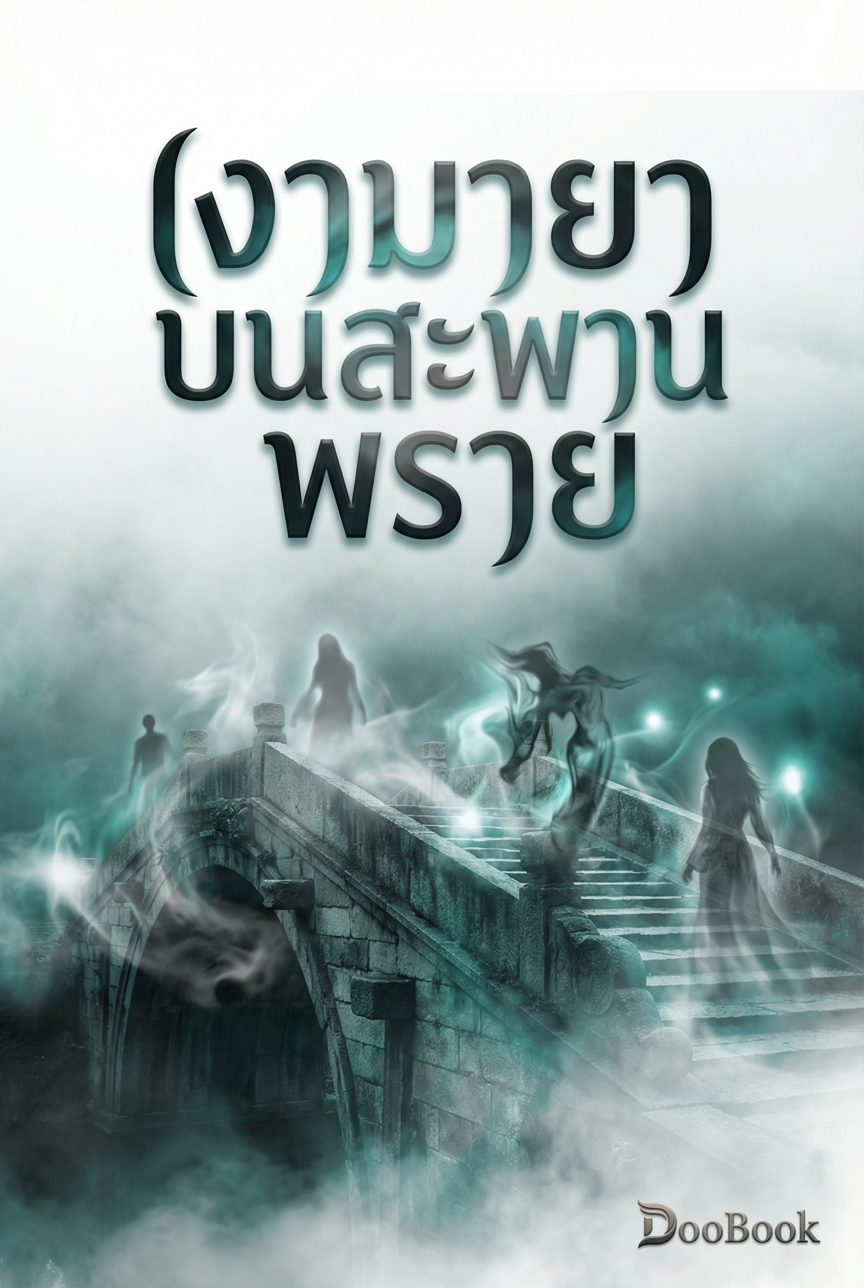 เงามายาบนสะพานพราย