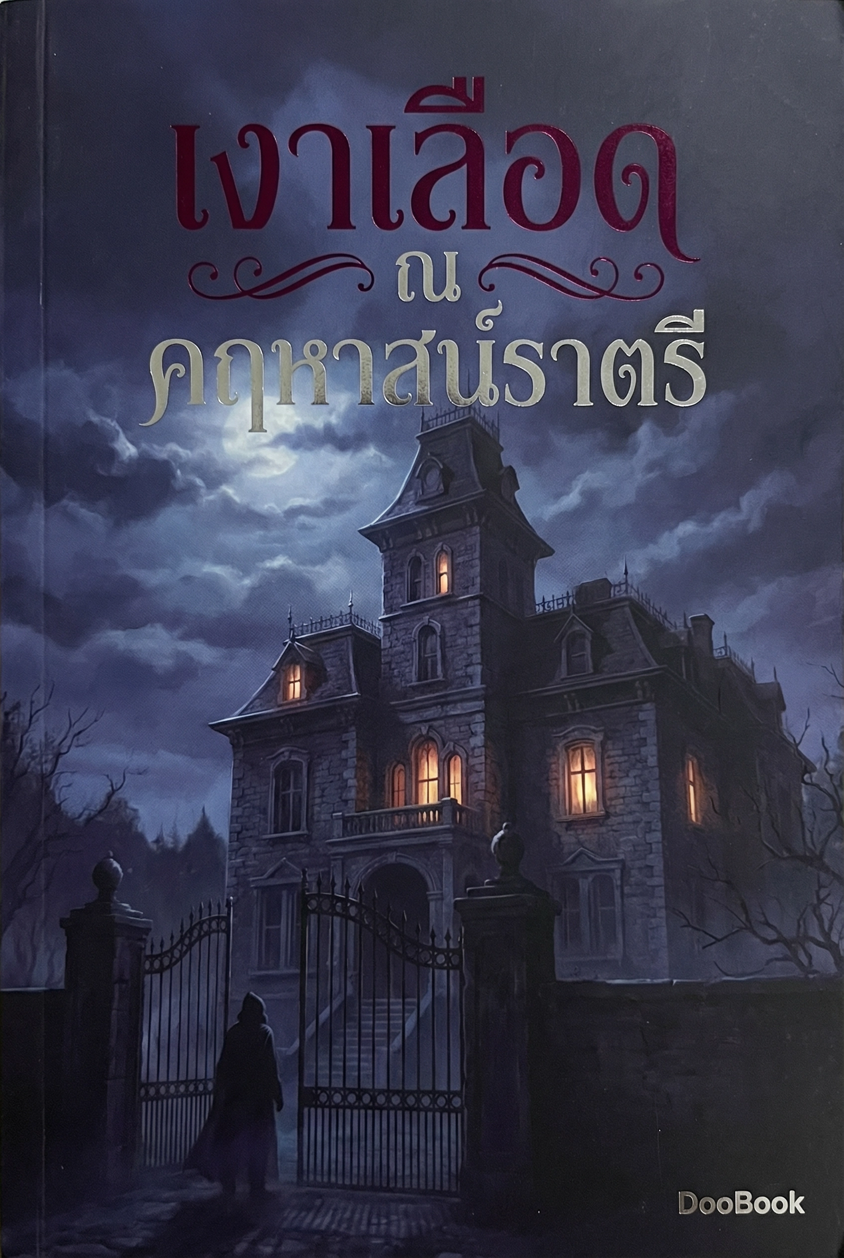 เงาเลือด ณ คฤหาสน์ราตรี