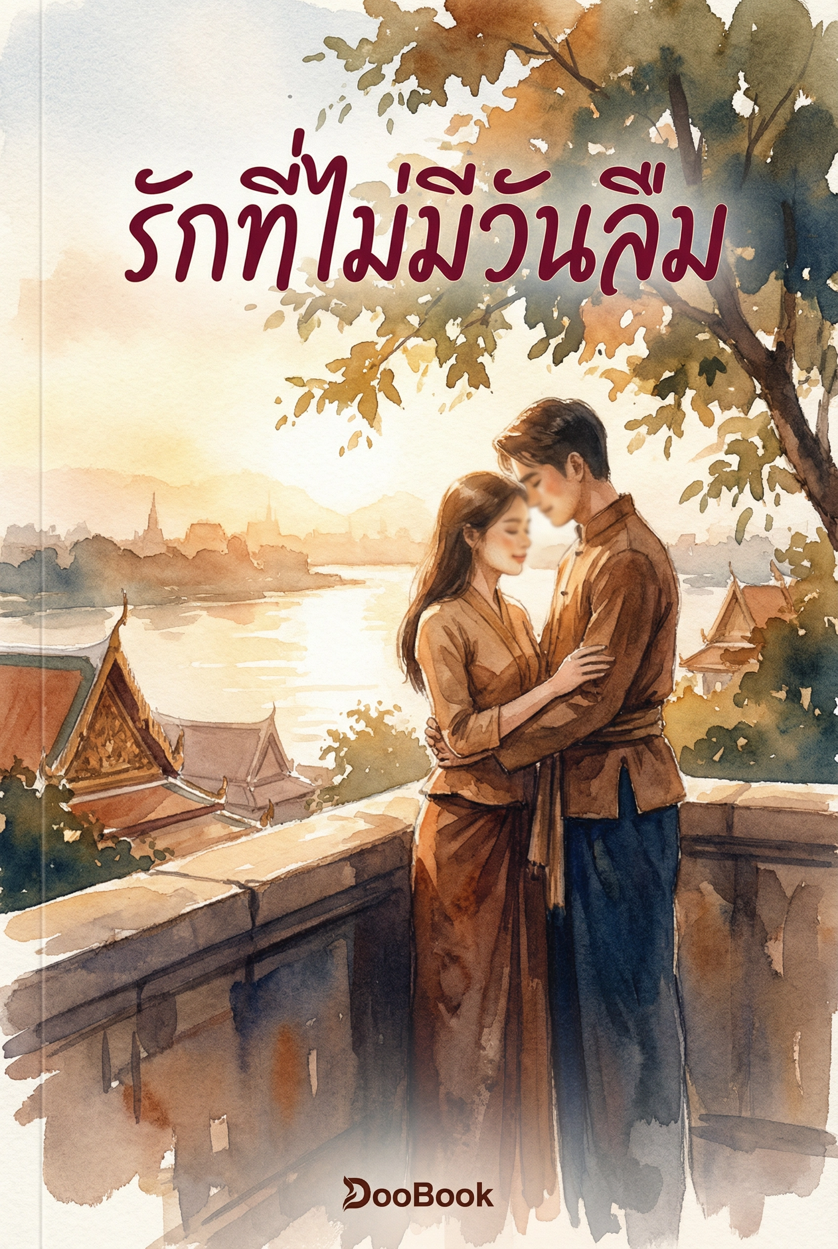 รักที่ไม่มีวันลืม