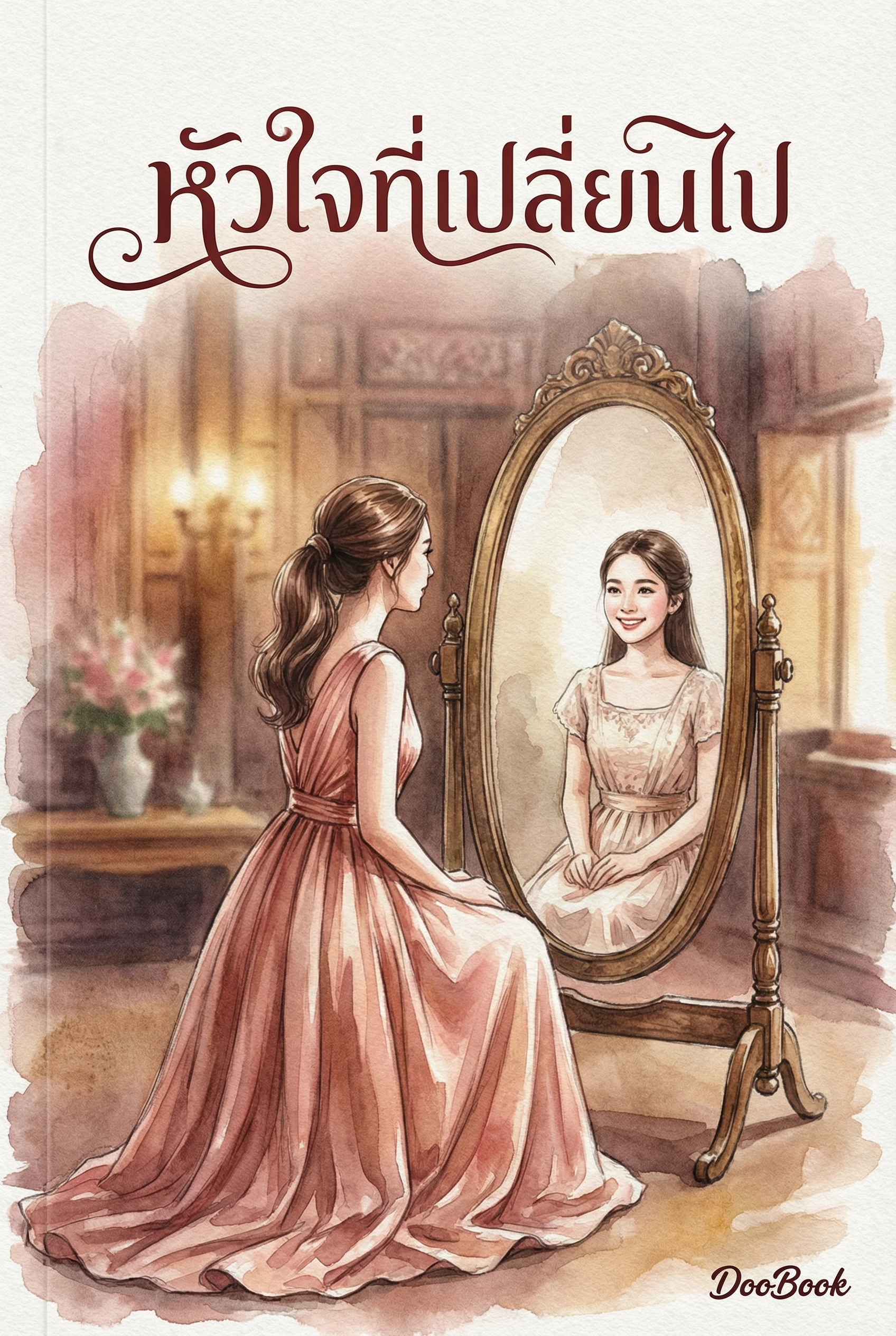 หัวใจที่เปลี่ยนไป