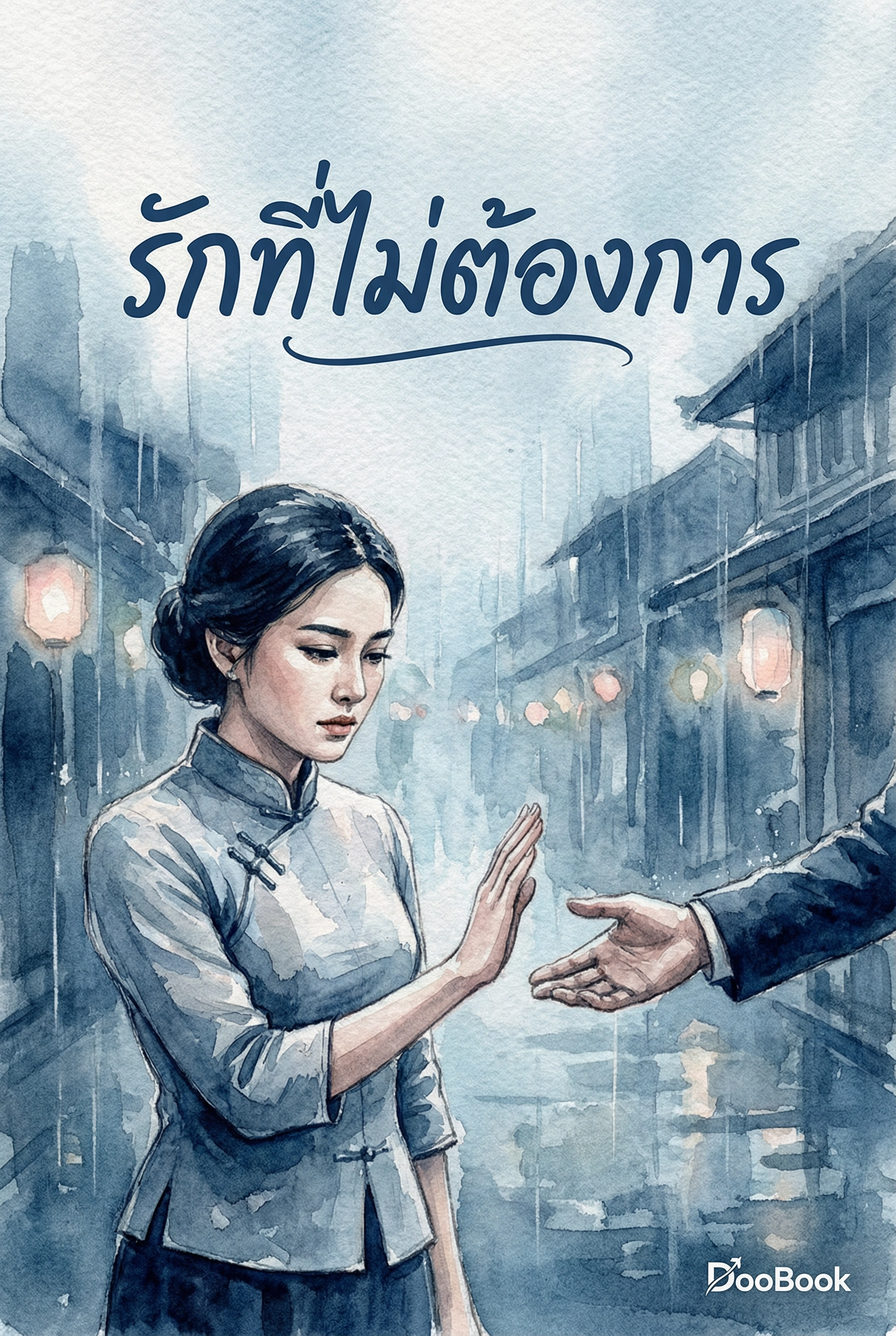 รักที่ไม่ต้องการ