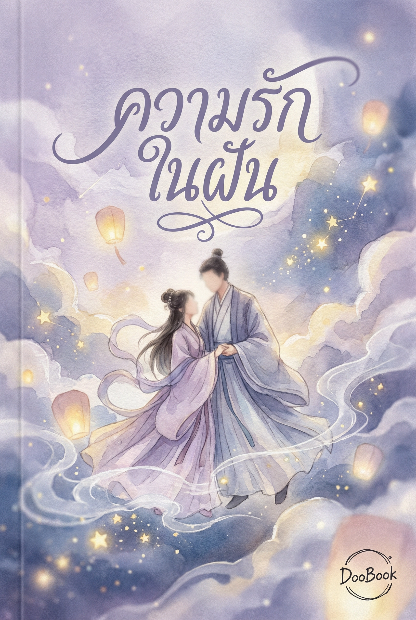 ความรักในฝัน