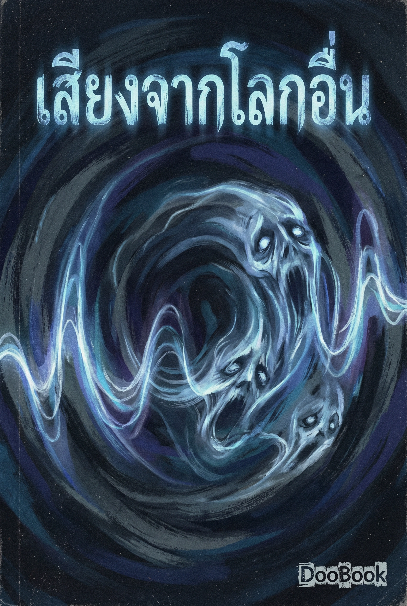 เสียงจากโลกอื่น