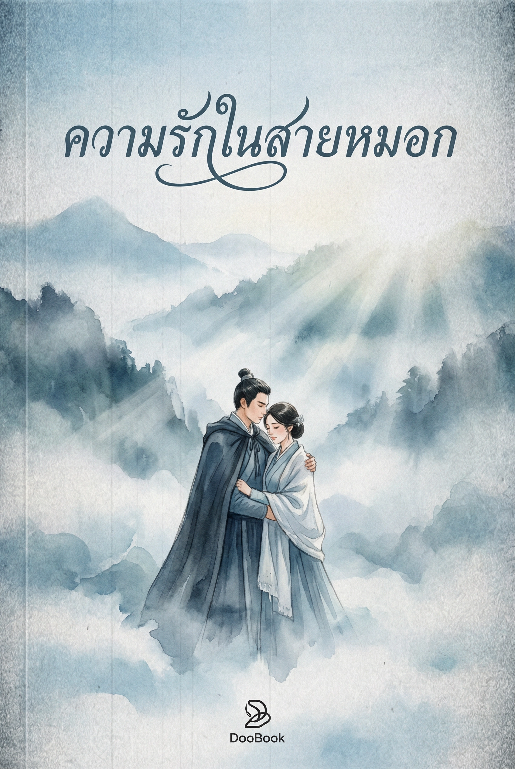 ความรักในสายหมอก