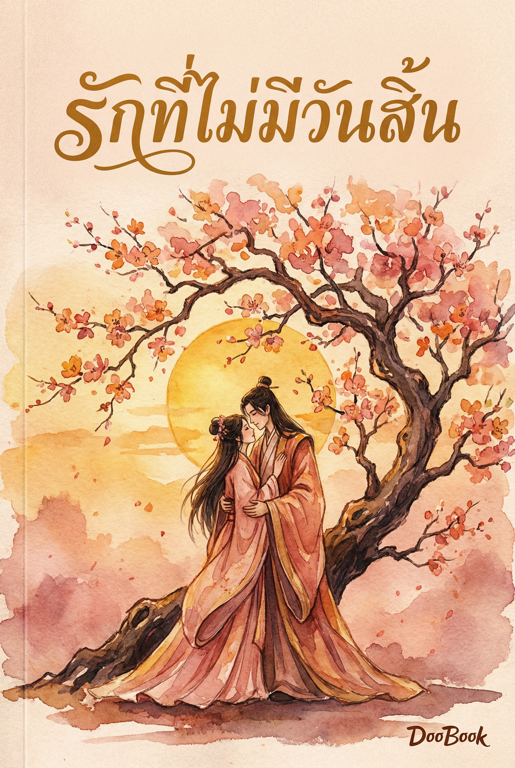 รักที่ไม่มีวันสิ้น