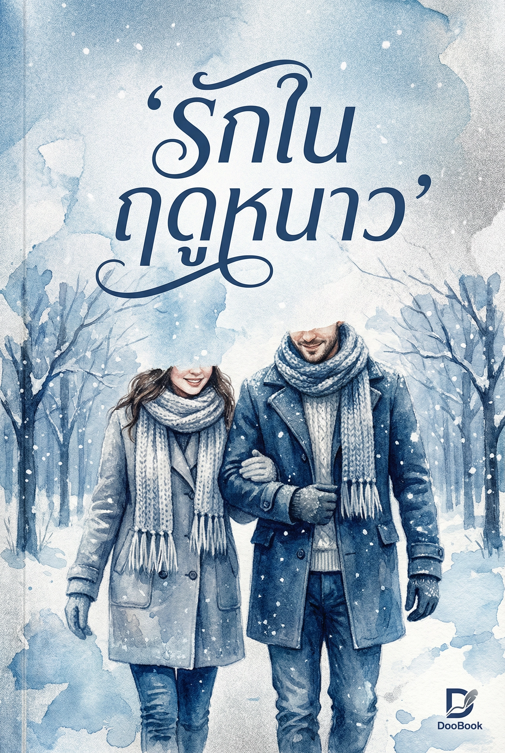 รักในฤดูหนาว