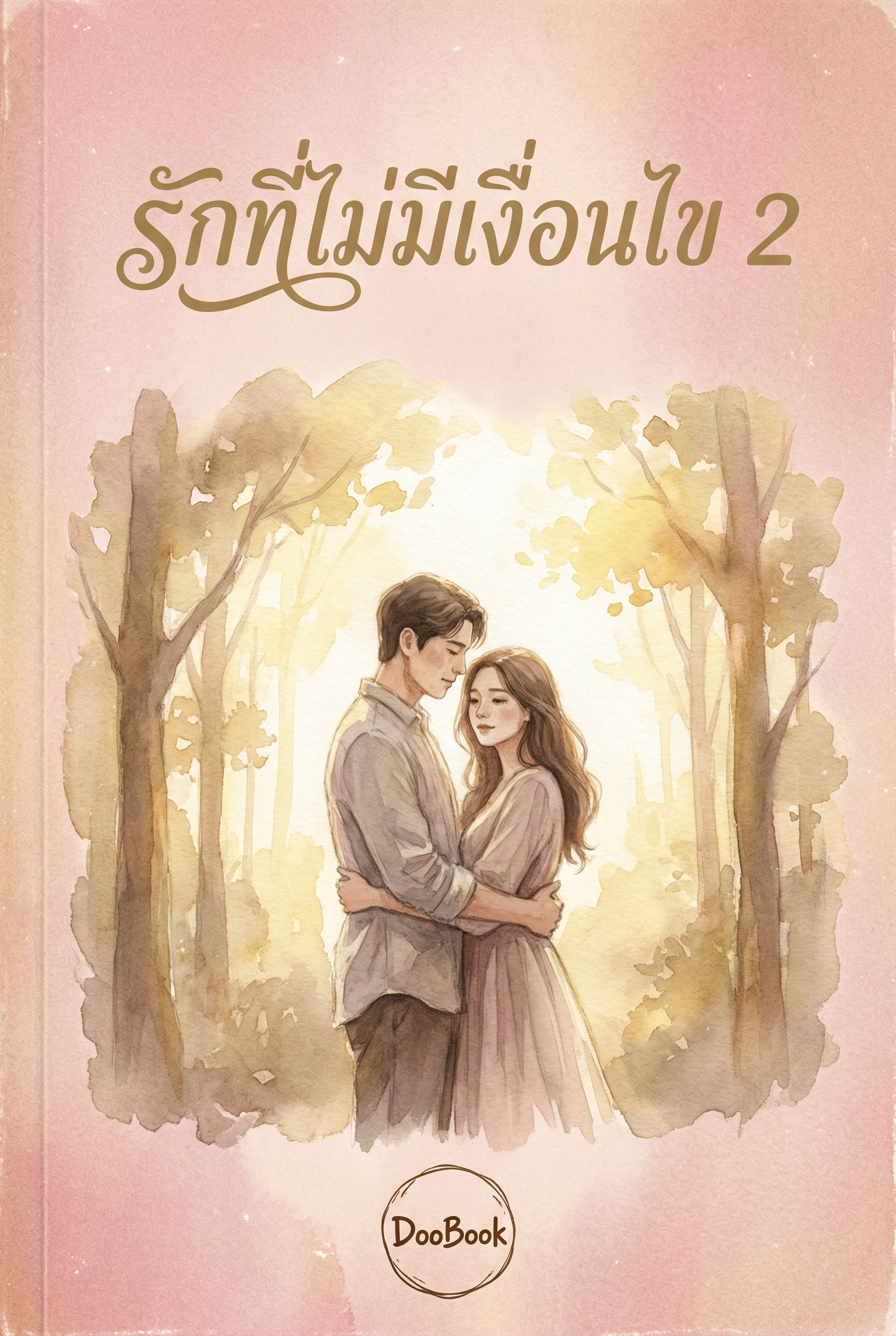 รักที่ไม่มีเงื่อนไข 2