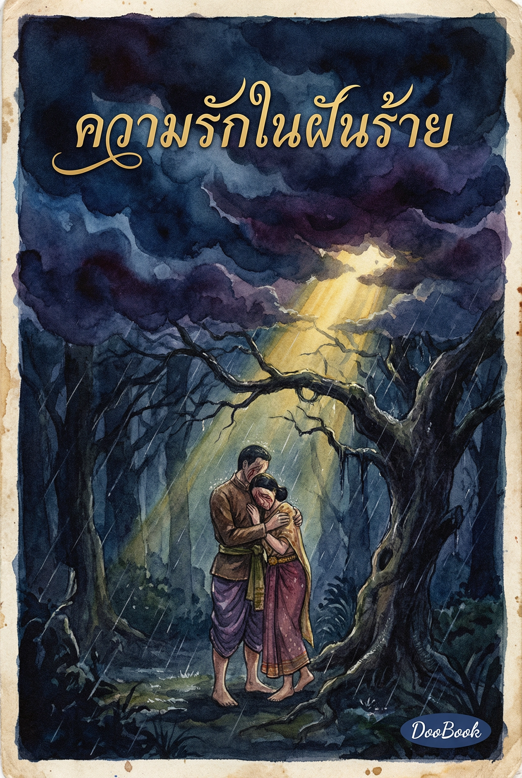 ความรักในฝันร้าย