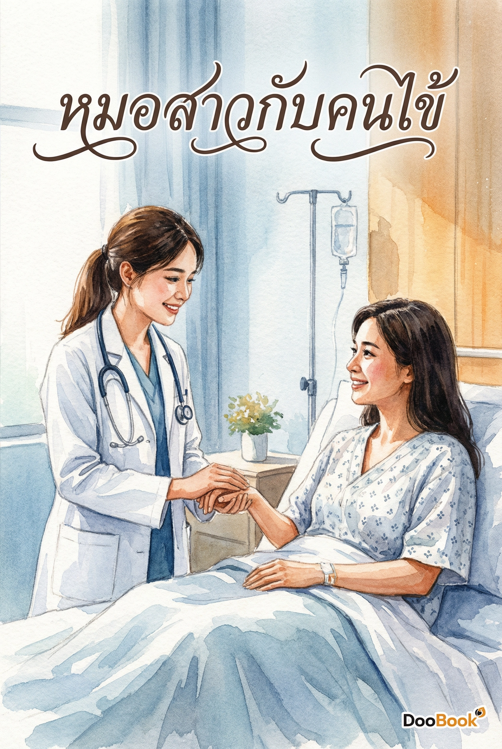 สองสาวในเมืองใหญ่