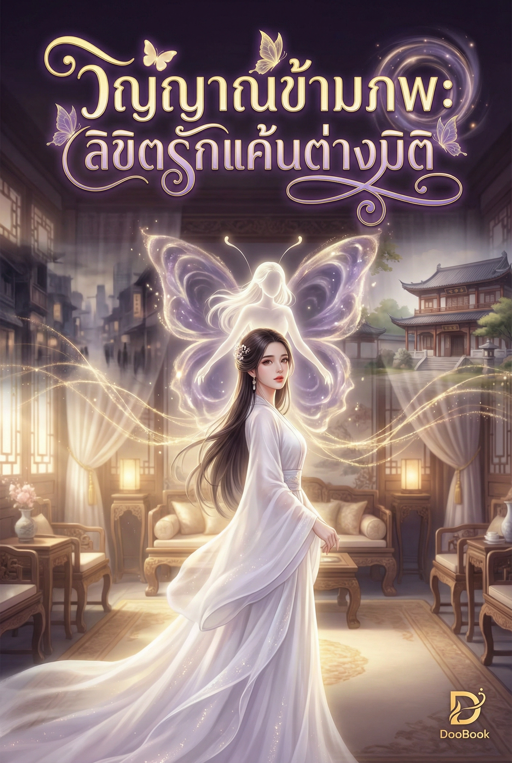 วิญญาณข้ามภพ: ลิขิตรักแค้นต่างมิติ