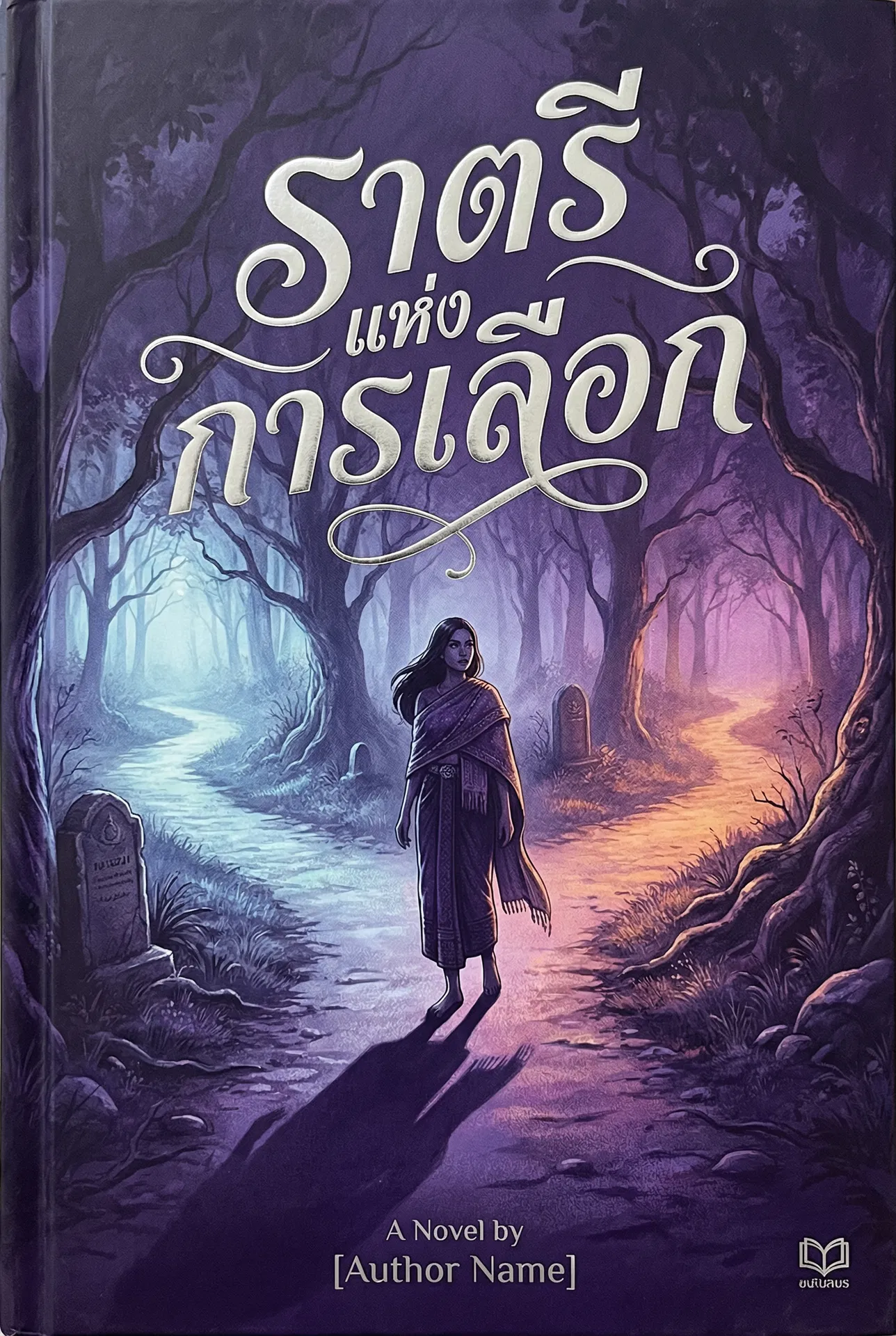 ราตรีแห่งการเลือก