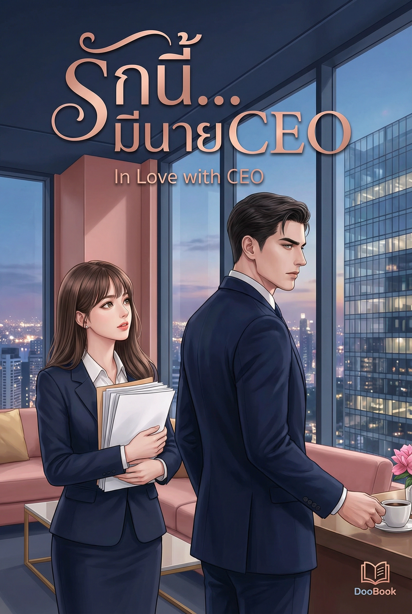 รักนี้...มีนาย CEO