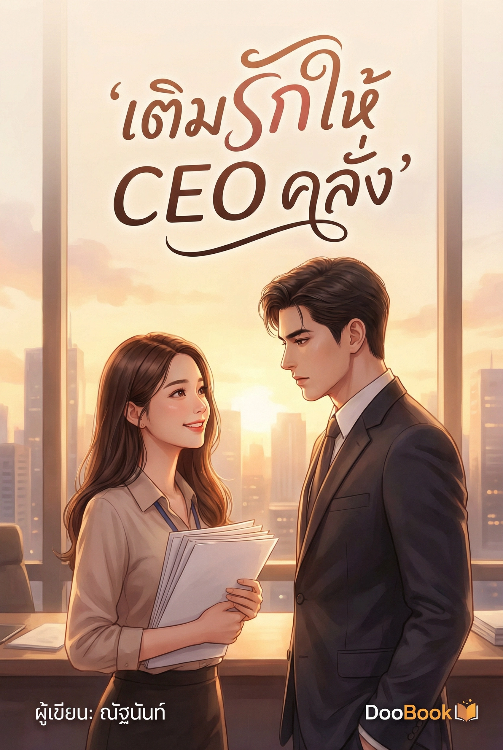 เติมรักให้ CEO คลั่ง