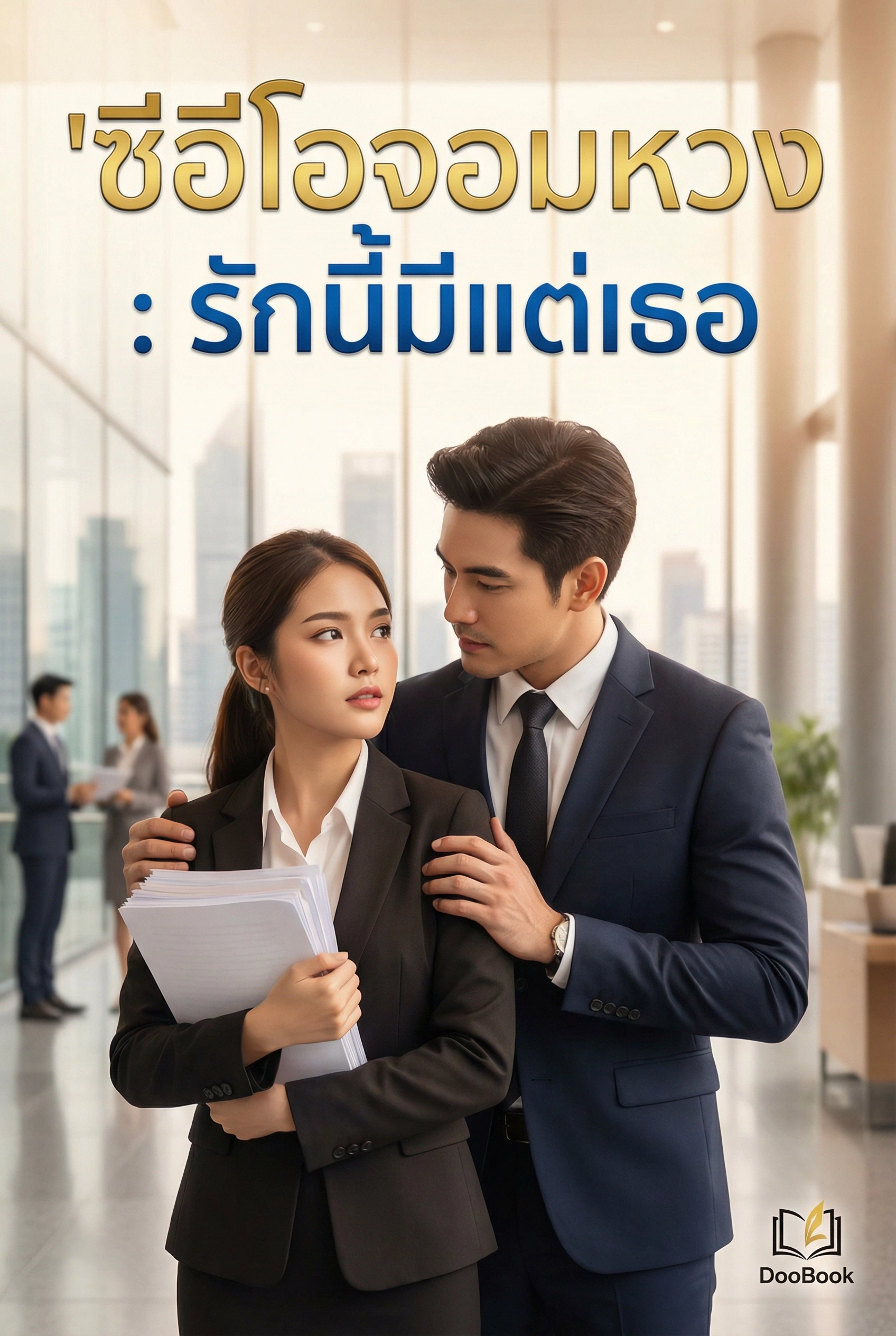 ซีอีโอจอมหวง : รักนี้มีแต่เธอ