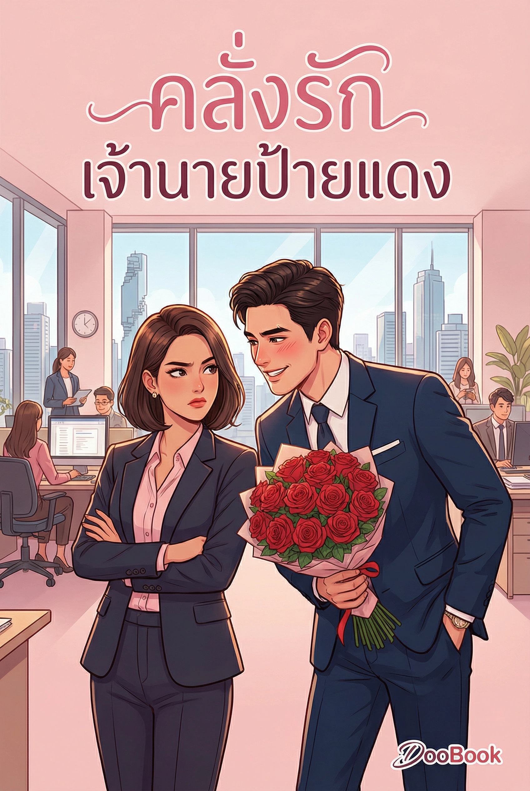 คลั่งรัก...เจ้านายป้ายแดง