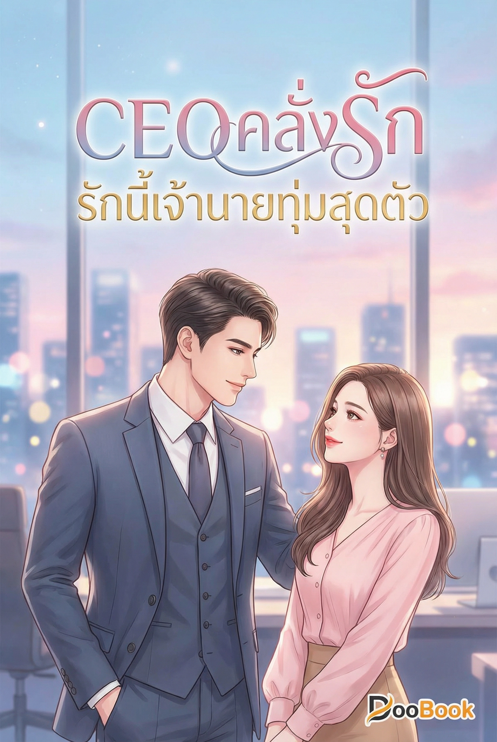 CEOคลั่งรัก: รักนี้เจ้านายทุ่มสุดตัว
