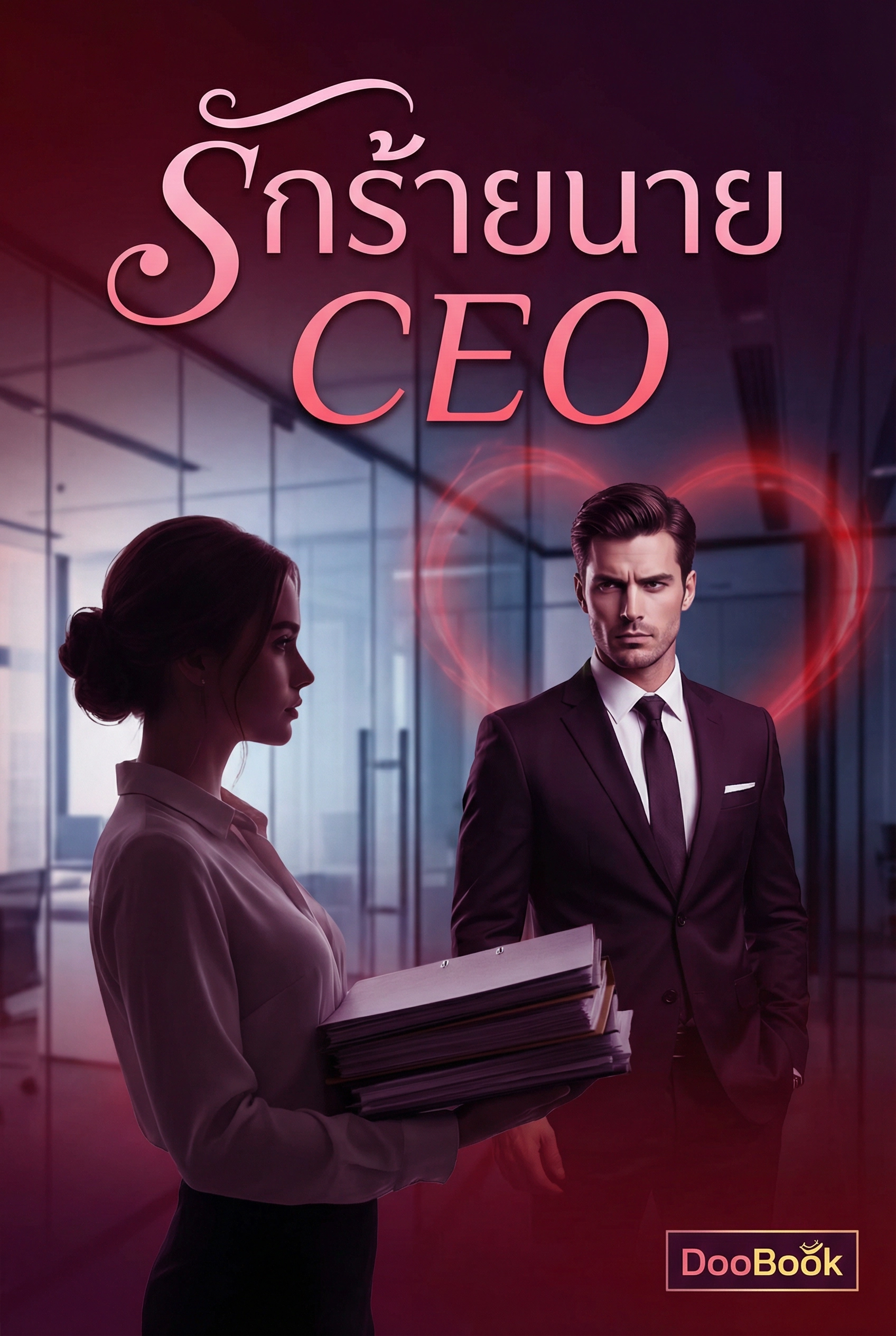 รักร้ายนาย CEO
