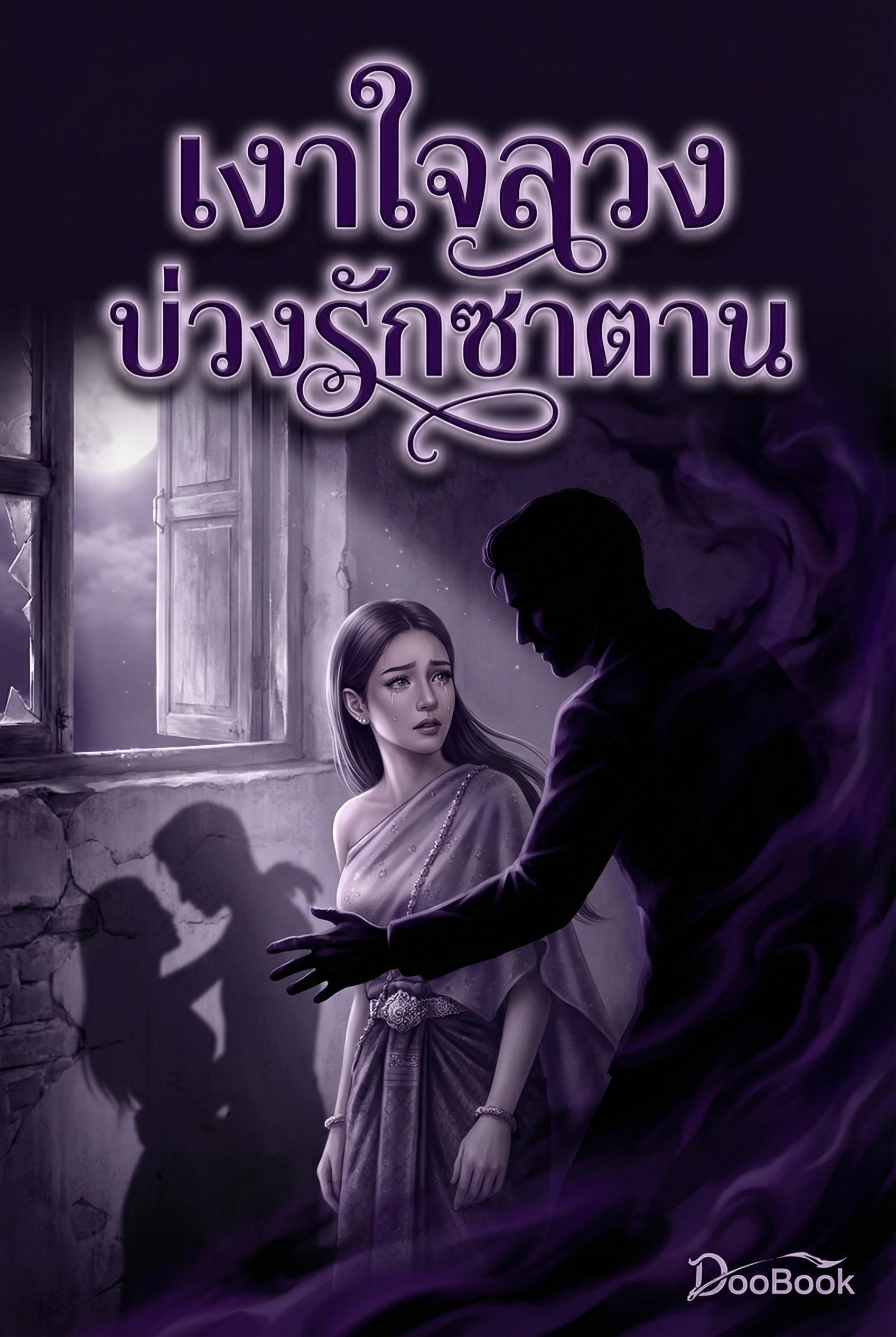 เงาใจลวง บ่วงรักซาตาน