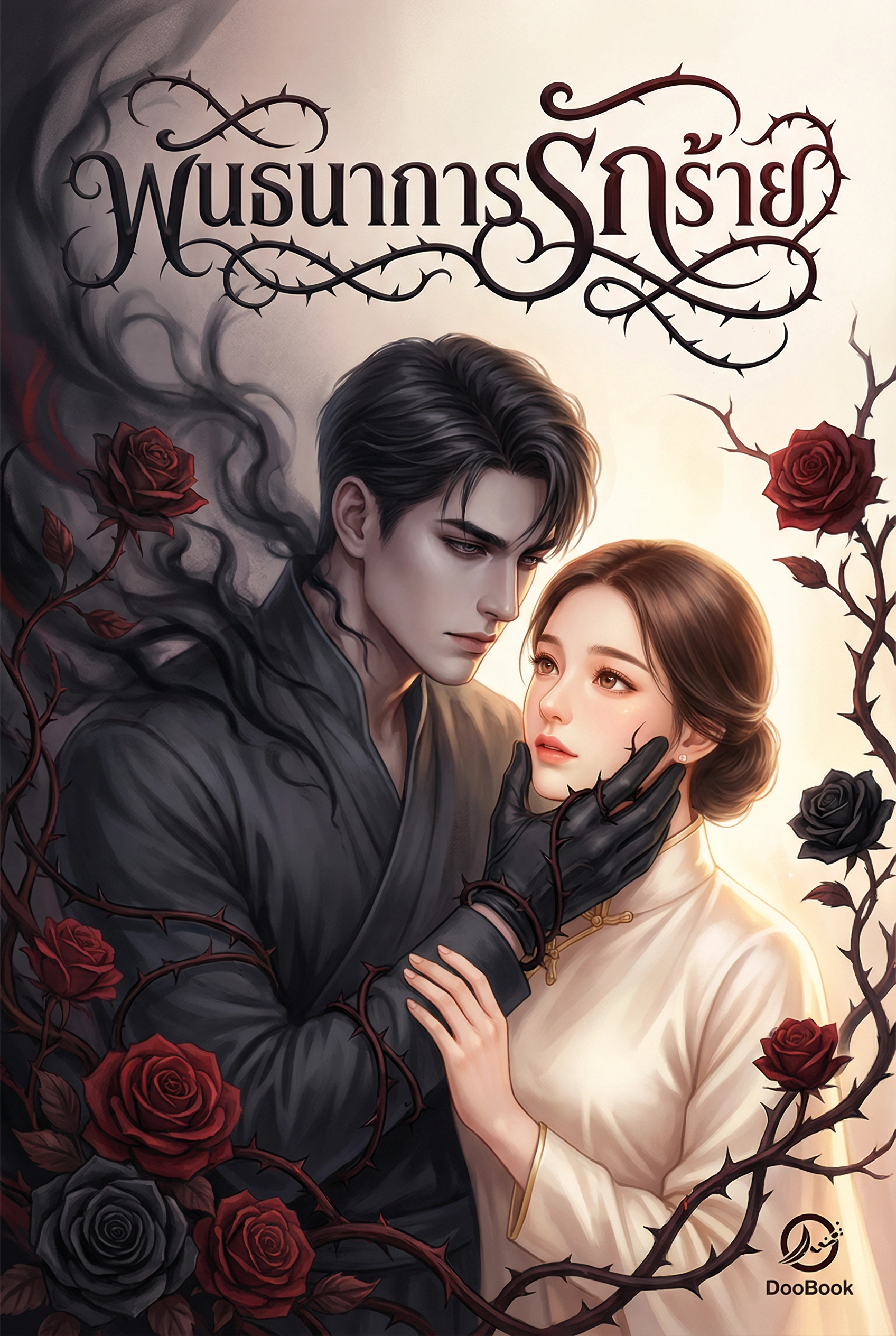 พันธนาการรักร้าย