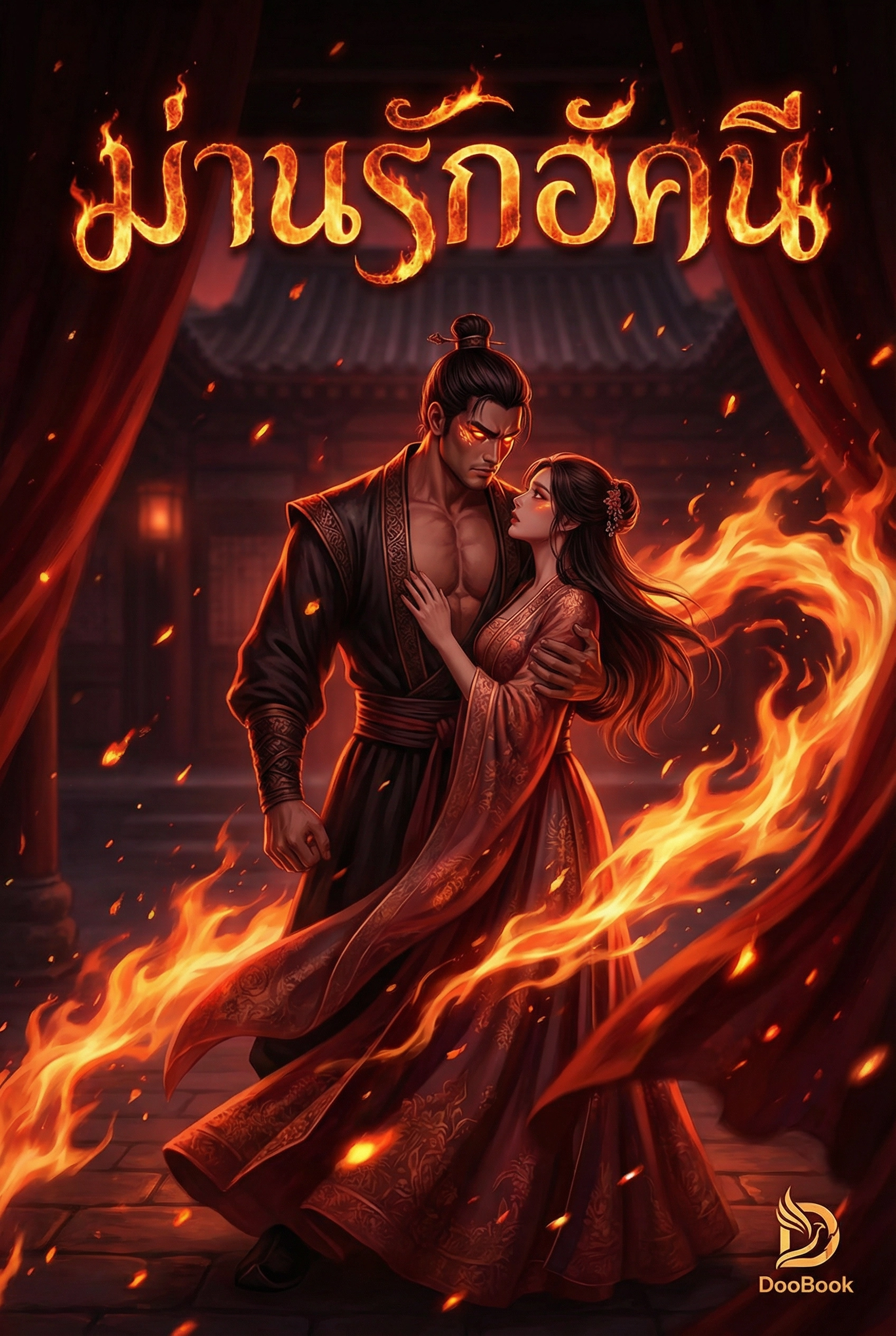 ม่านรักอัคนี