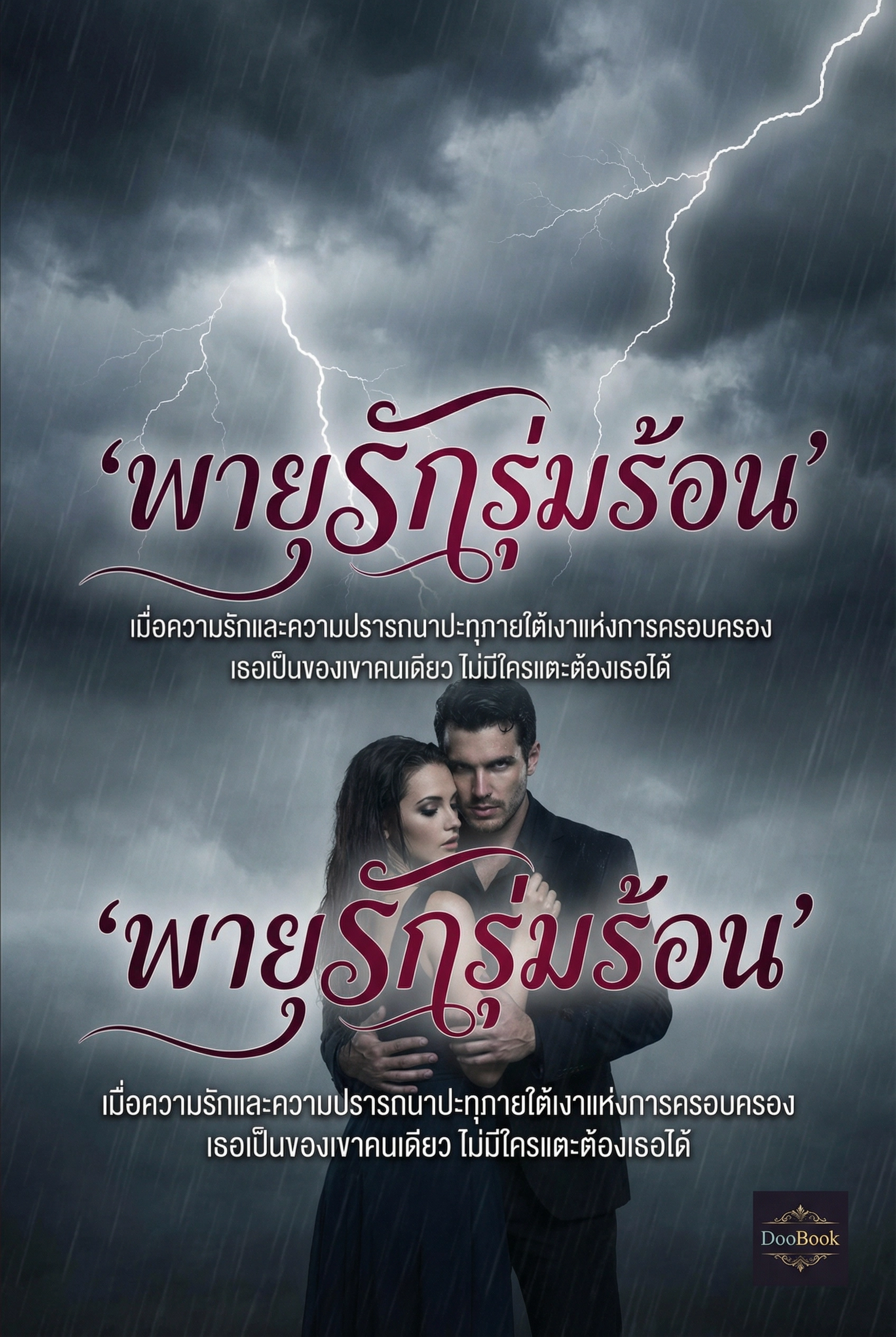 พายุรักรุ่มร้อน