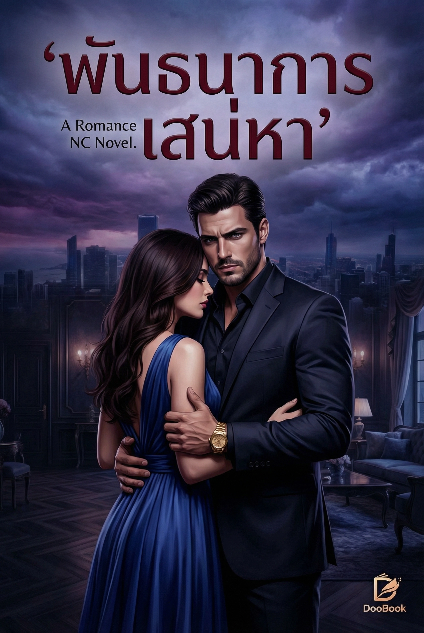 พันธนาการเสน่หา