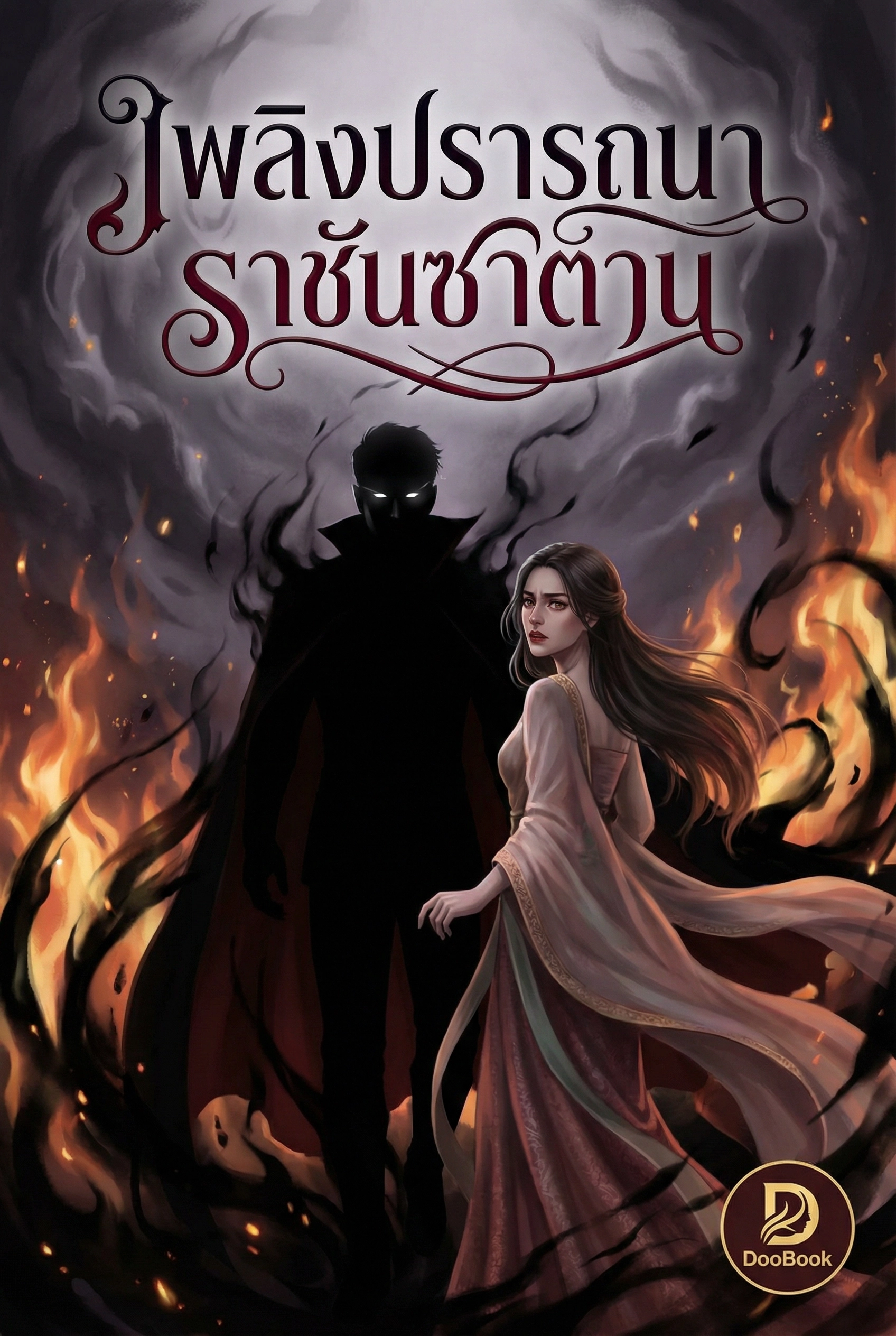 เพลิงปรารถนา ราชันซาตาน