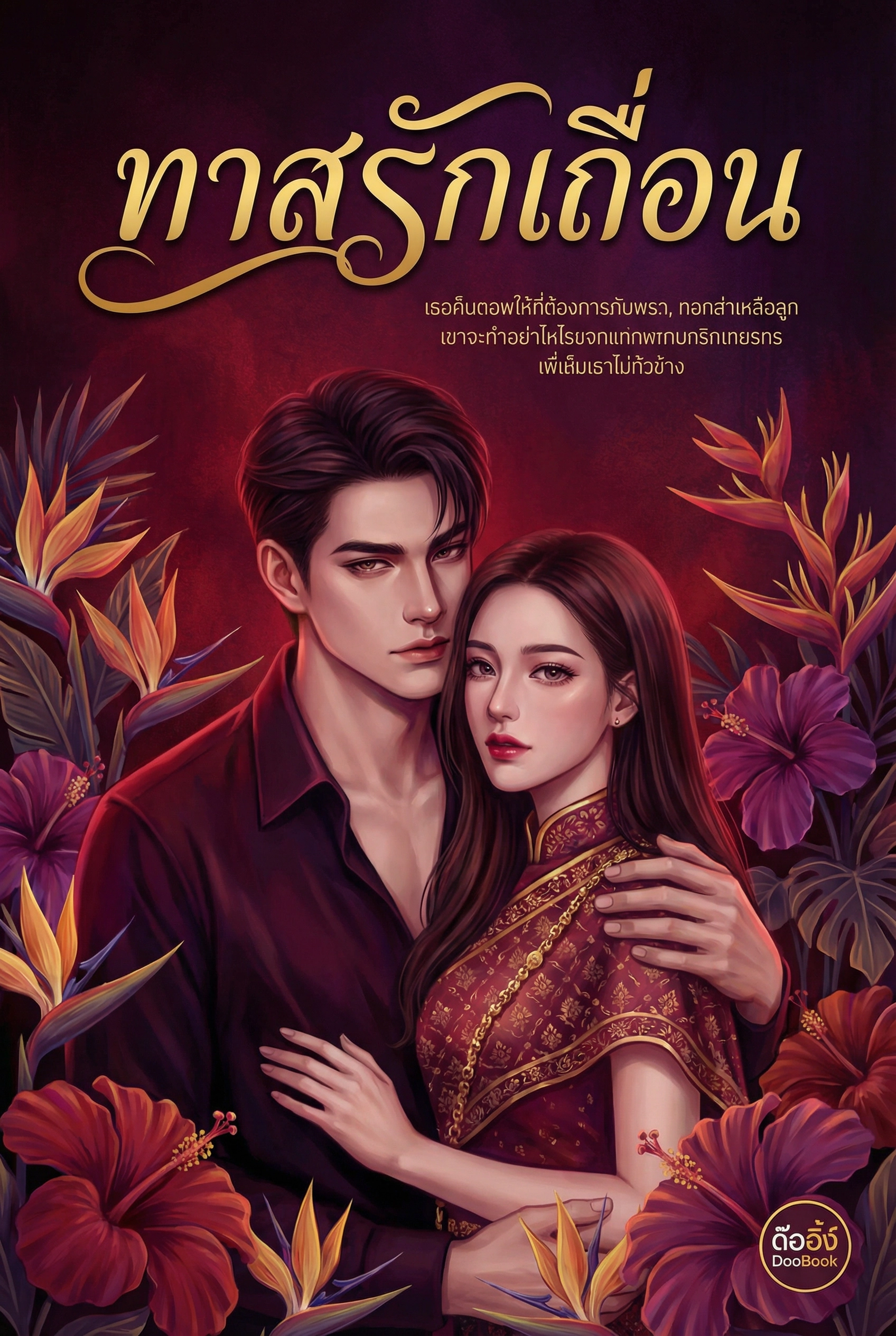 ทาสรักเถื่อน