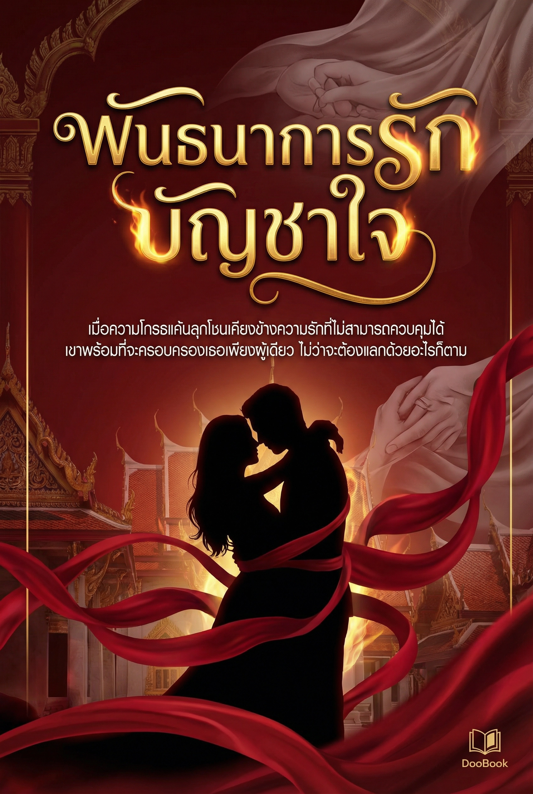 พันธนาการรัก...บัญชาใจ