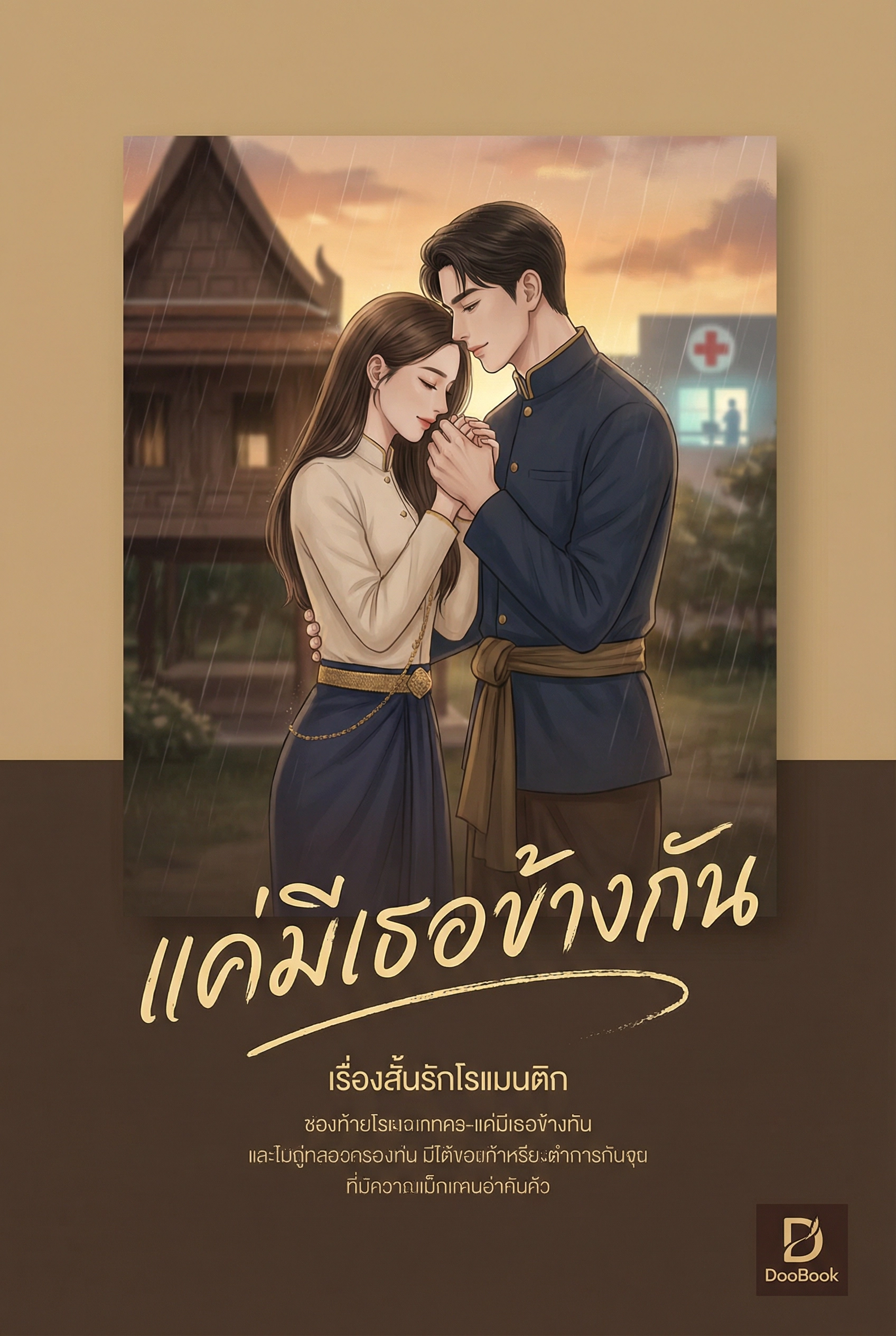 แค่มีเธอข้างกัน