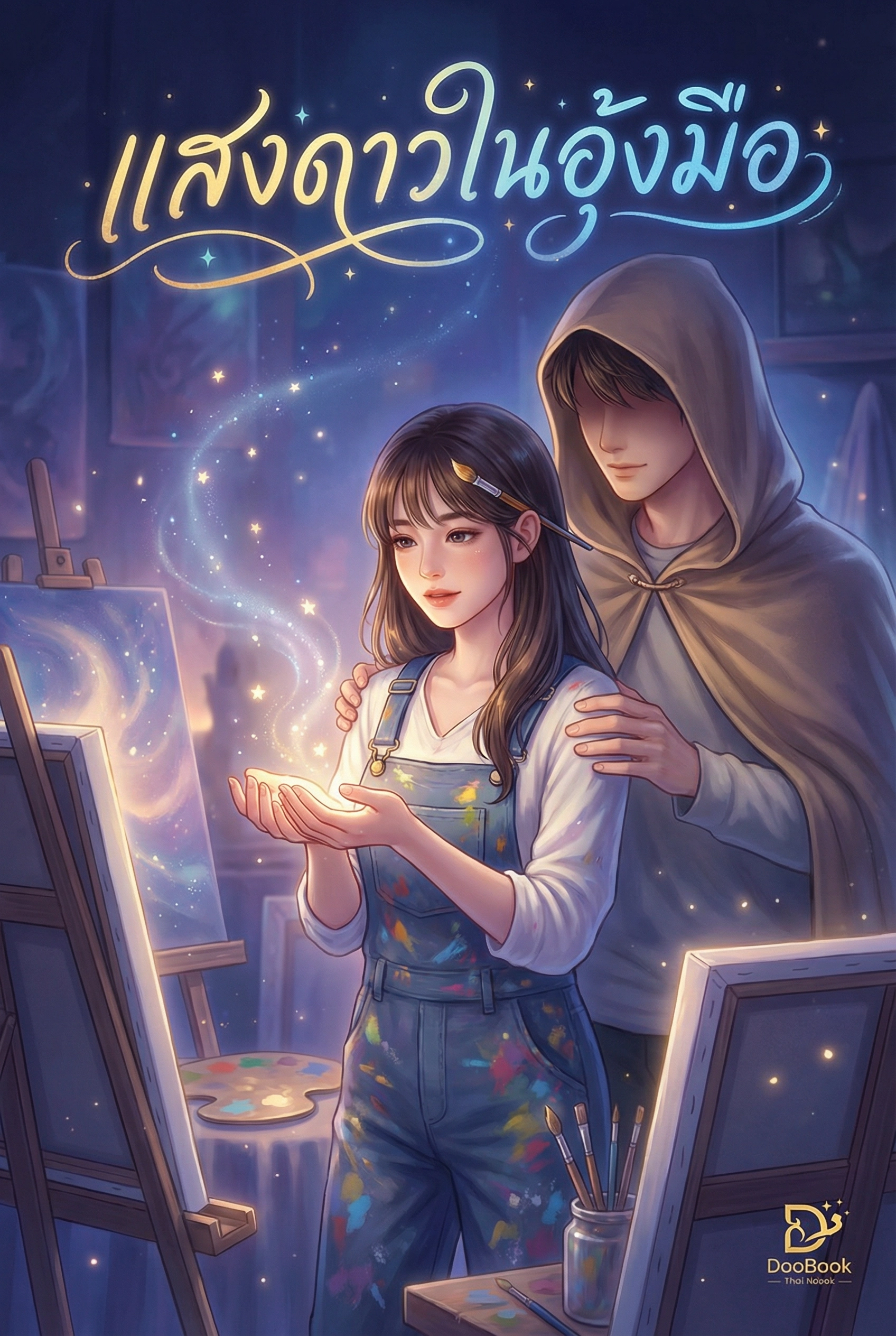 แสงดาวในอุ้งมือ