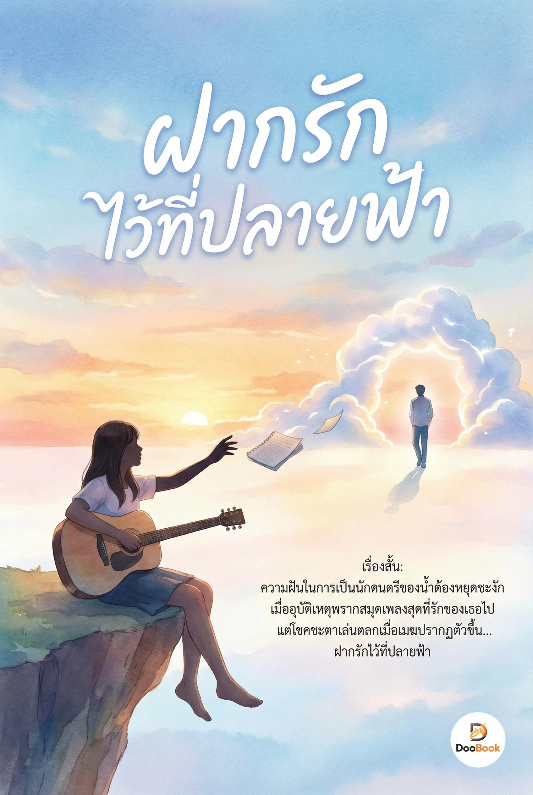 ฝากรักไว้ที่ปลายฟ้า