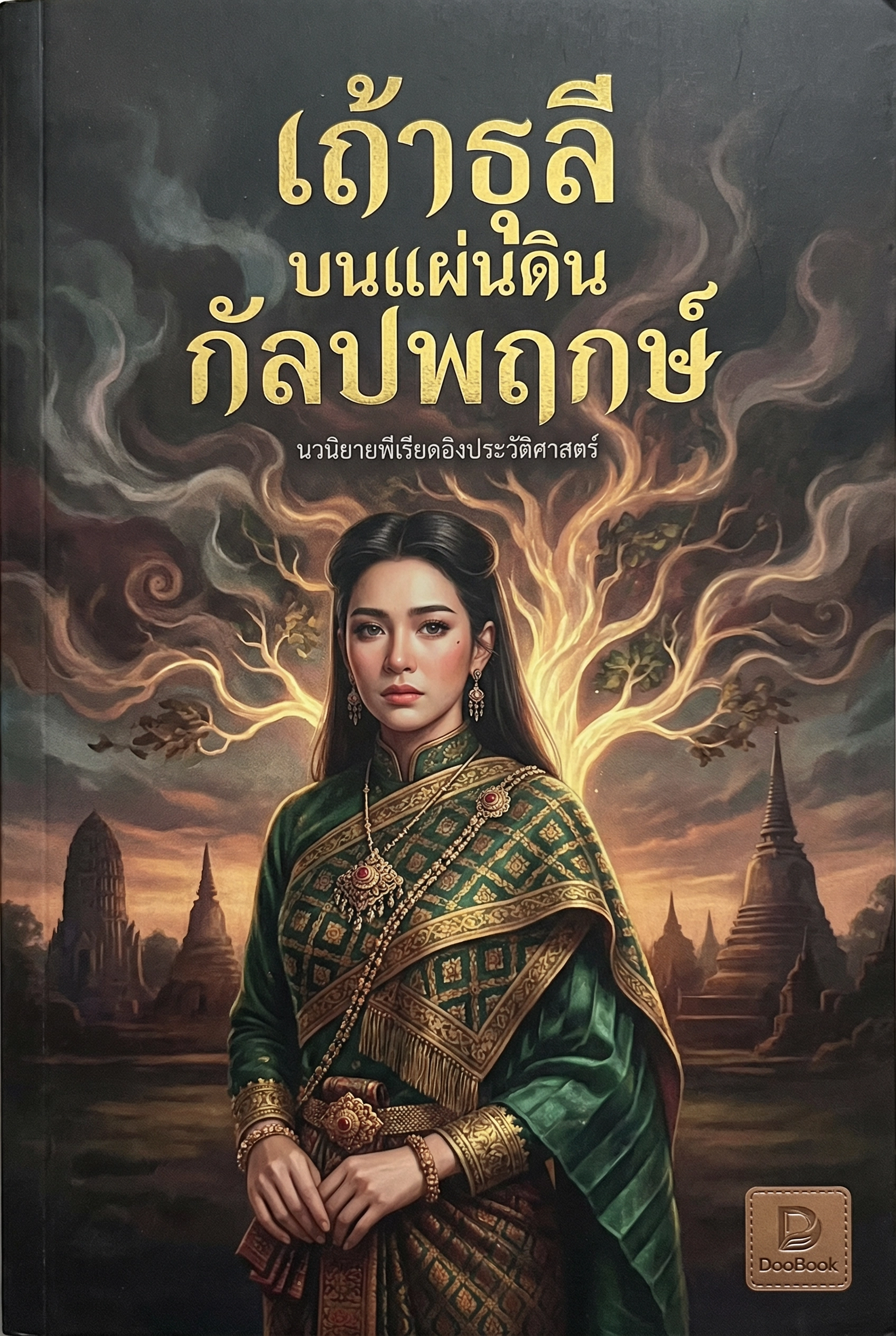 เถ้าธุลีบนแผ่นดินกัลปพฤกษ์