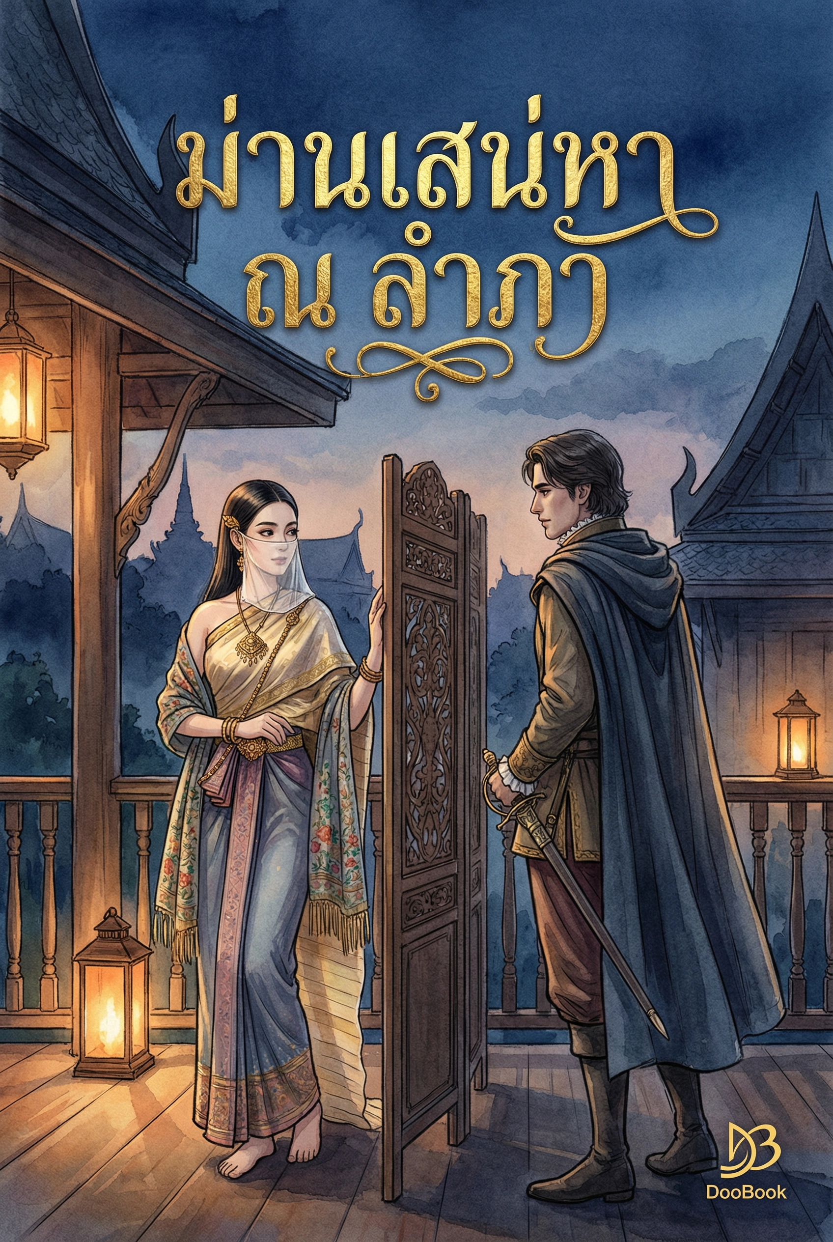 ม่านเสน่หา ณ ลำภา