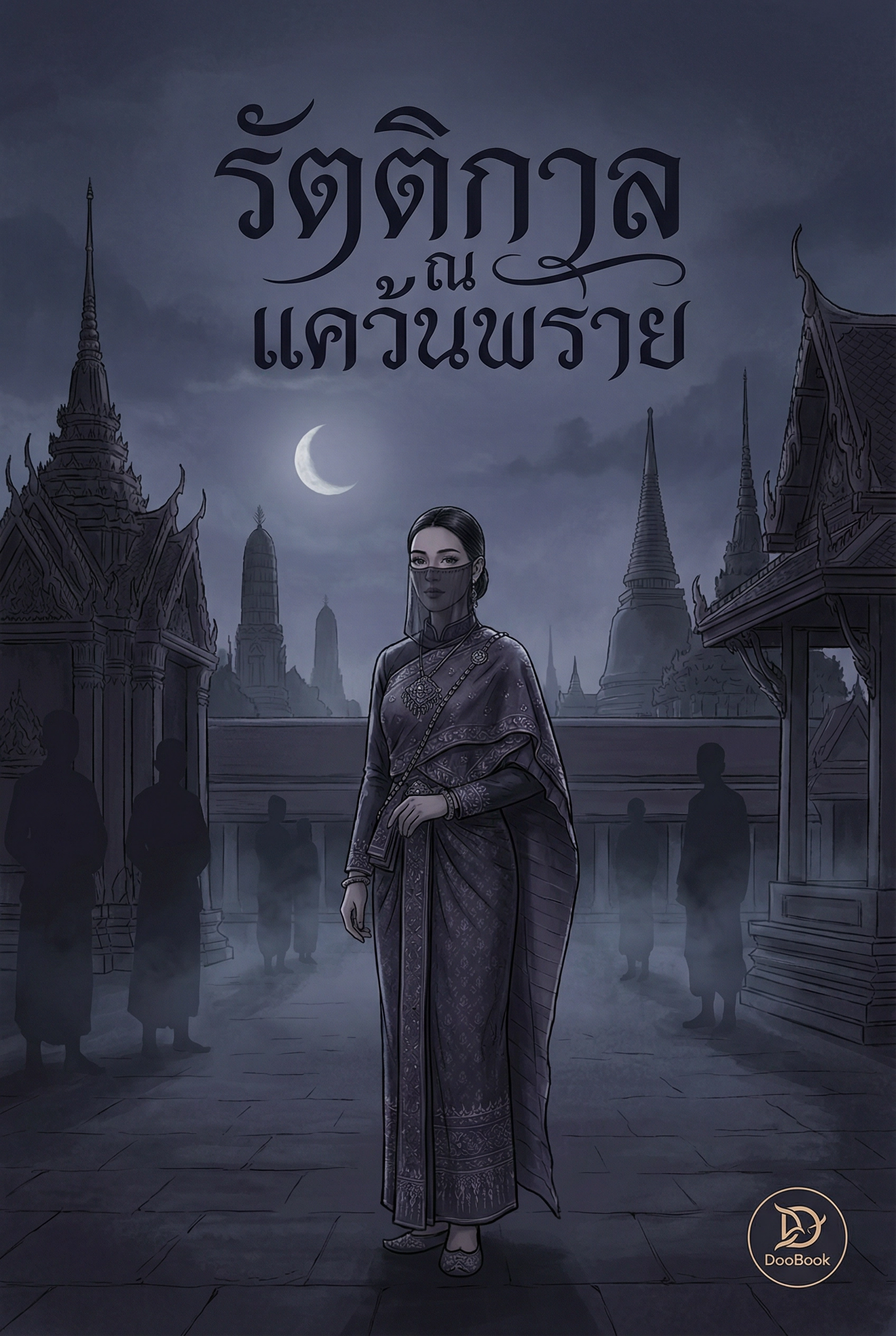 รัตติกาล ณ แคว้นพราย