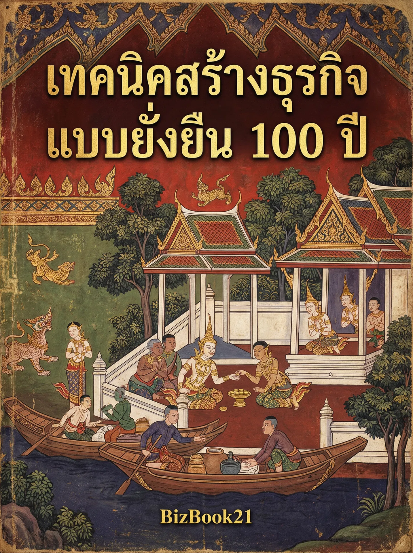 ทำเงินด้วยคิดแบบเศรษฐี ทำแบบเศรษฐี