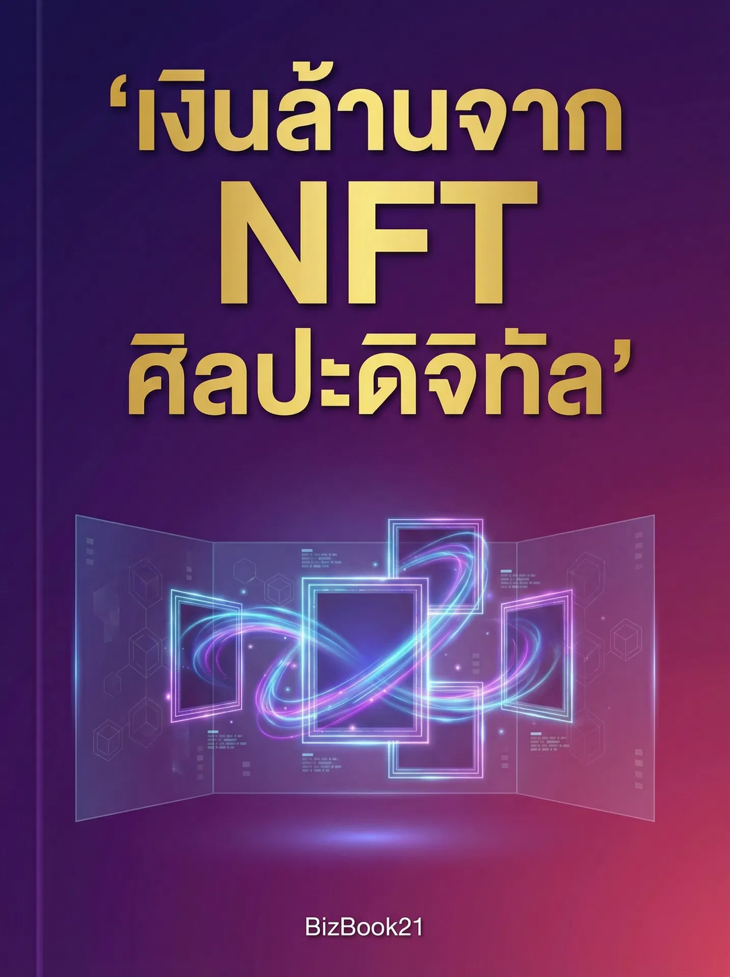 ทำเงินด้วยสร้าง Community แล้วขาย