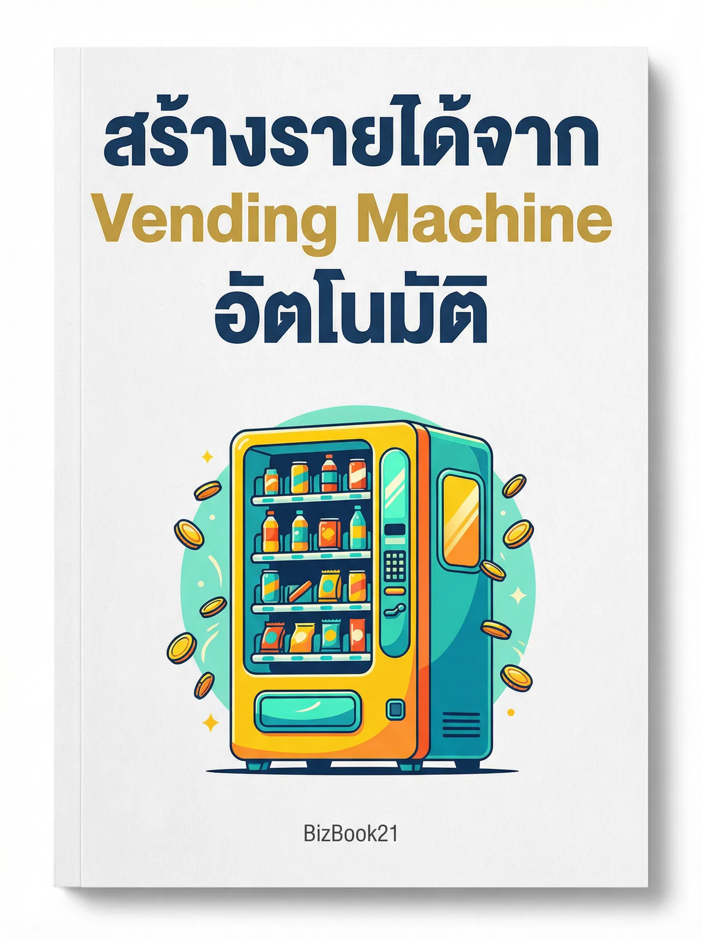 ปลดล็อกCross-Border E-Commerce