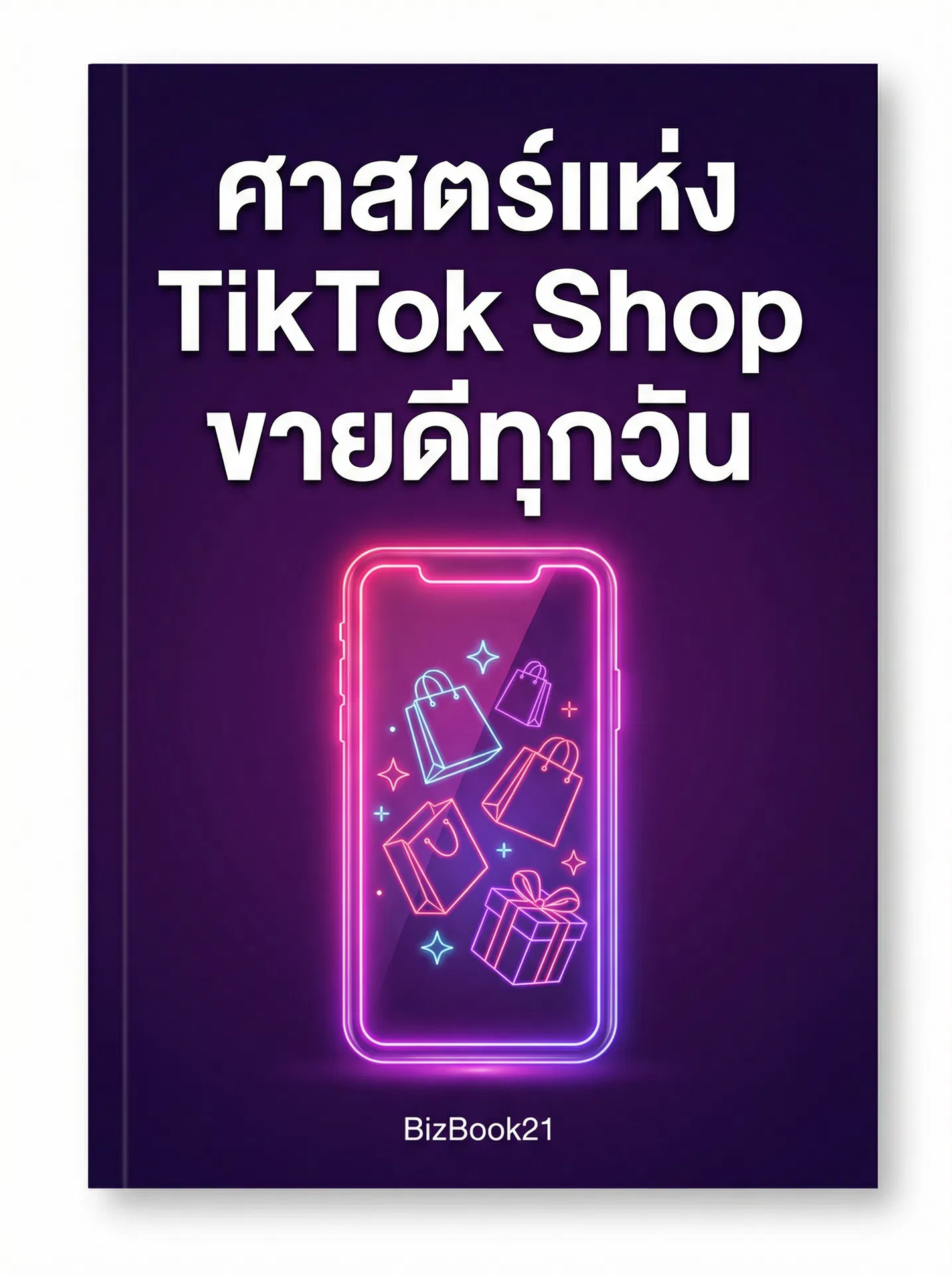 ศาสตร์แห่งTikTok Shop ขายดีทุกวัน