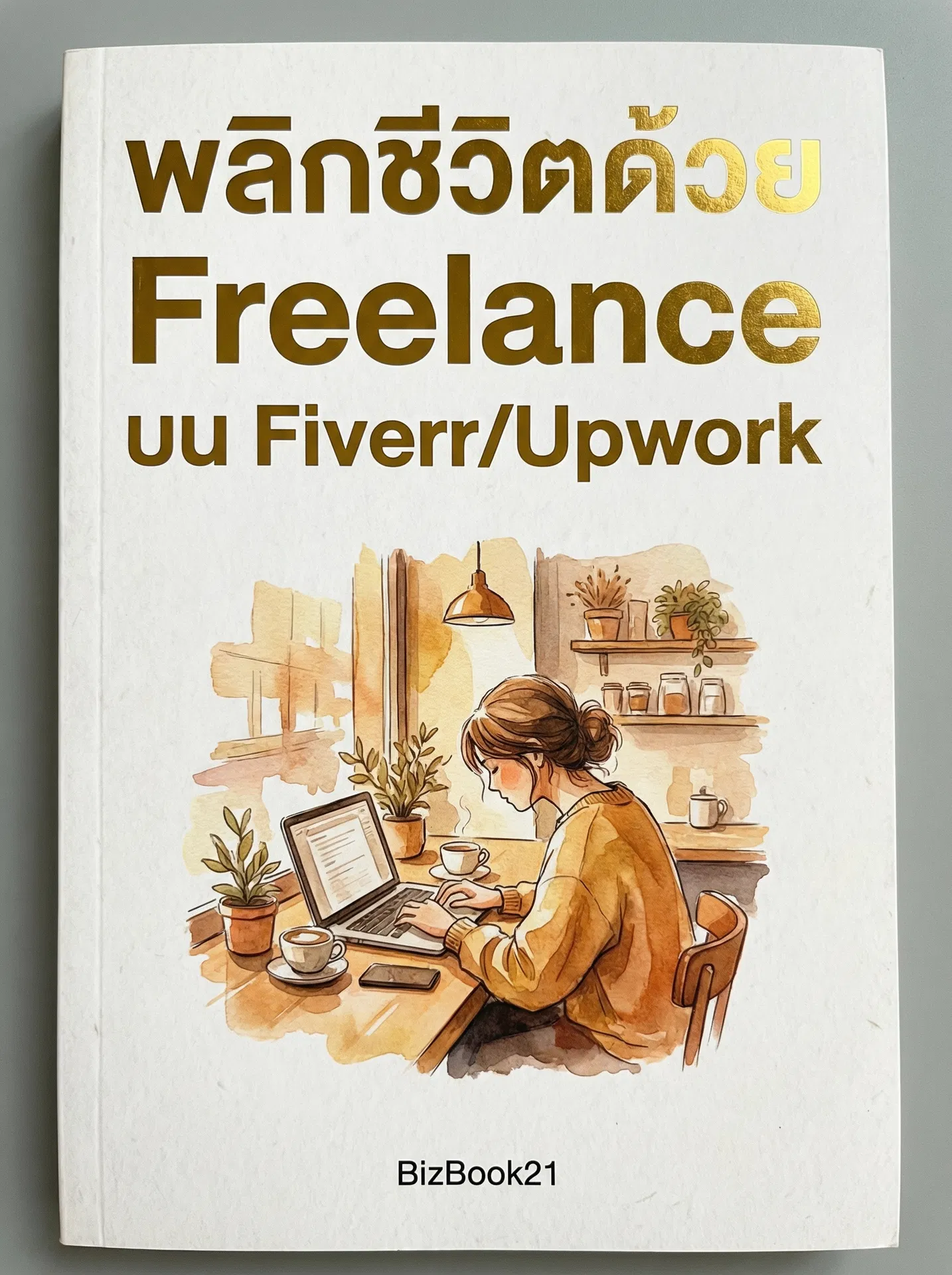 พลิกชีวิตด้วยEmail Marketing Automation