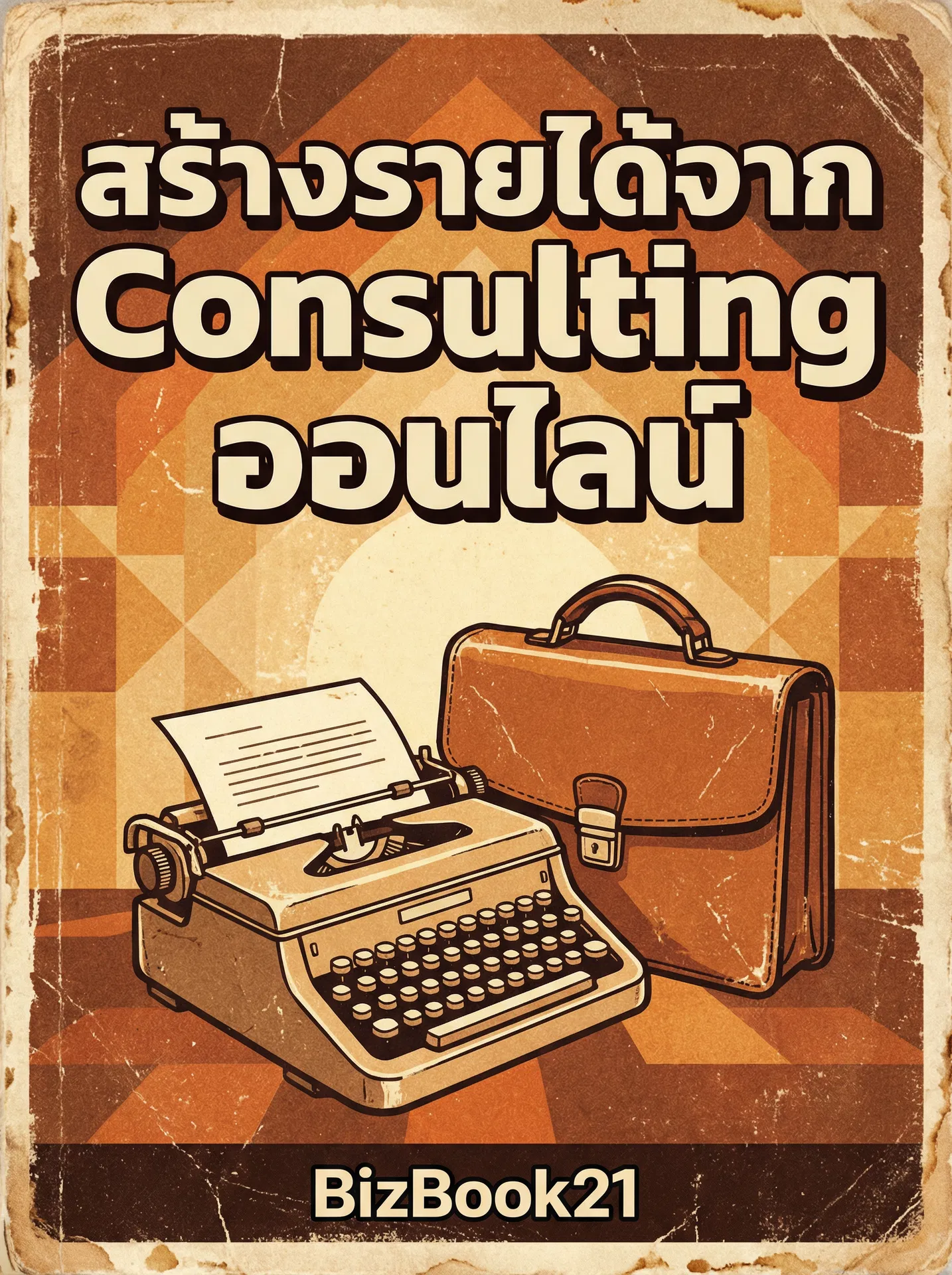 ศาสตร์แห่งTyranny of Choice