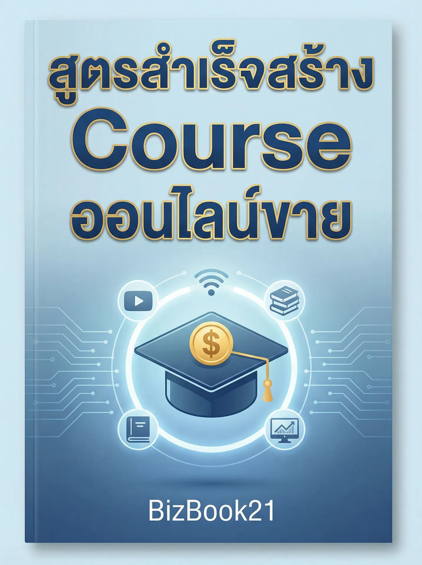 สูตรสำเร็จVisionary Leadership