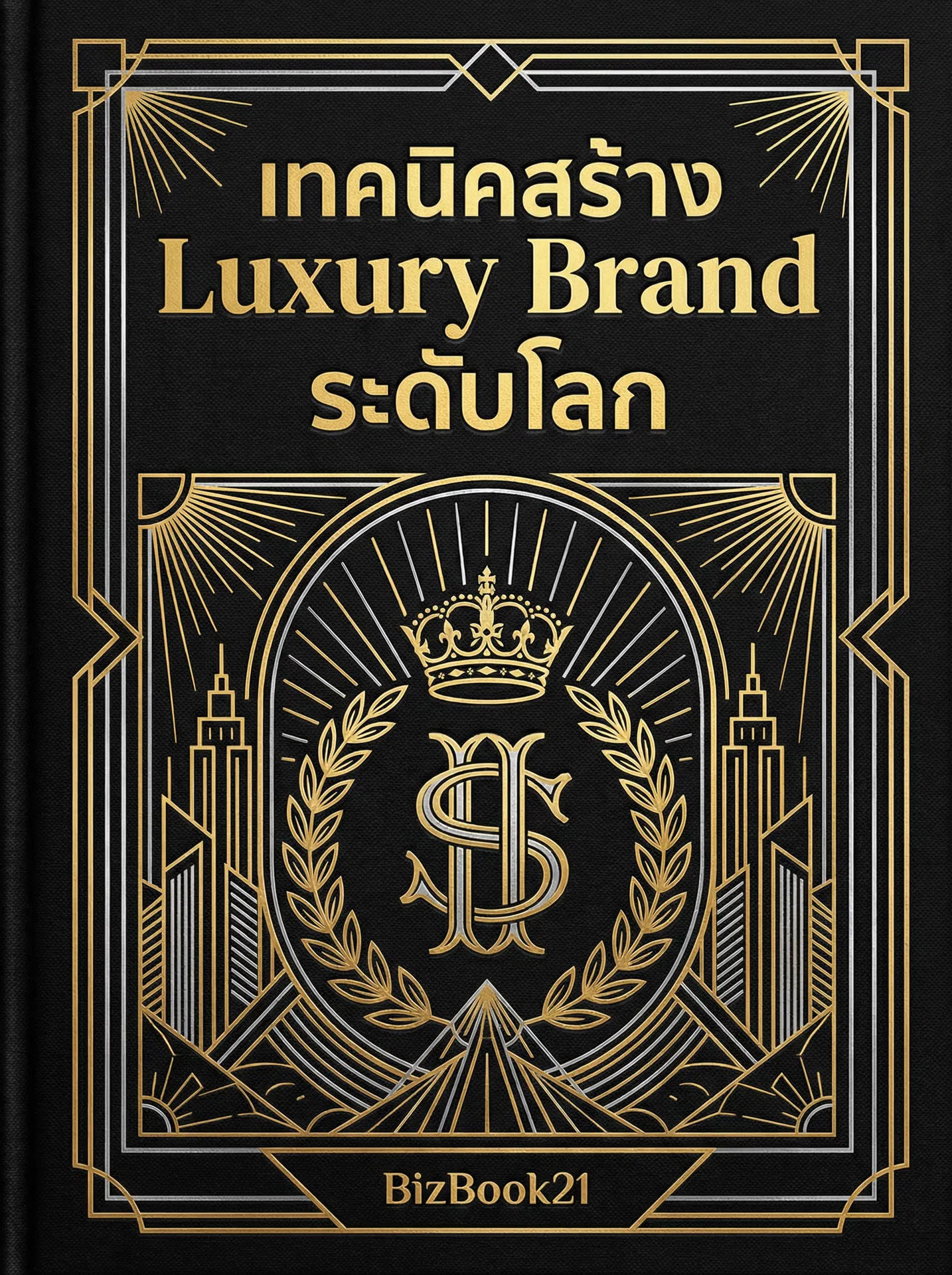 เส้นทางสู่Burn Rate