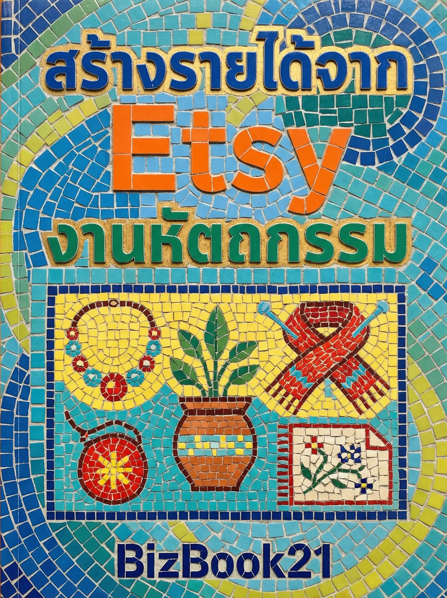 พิชิตสร้างอนาคตที่มั่นคง