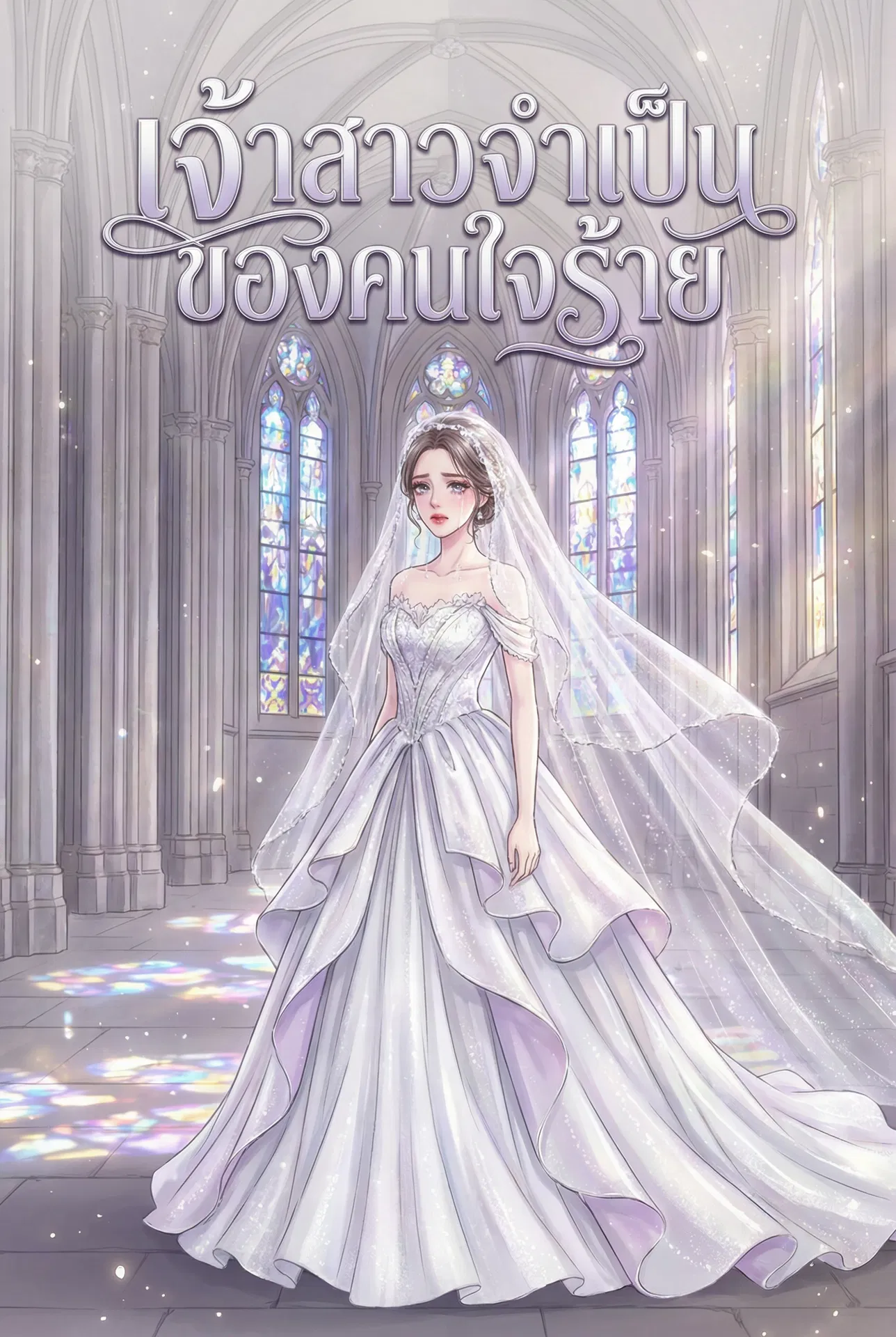 นิยายคล้ายกัน เจ้าสาวจำเป็นของคนใจร้าย อ่านฟรีออนไลน์